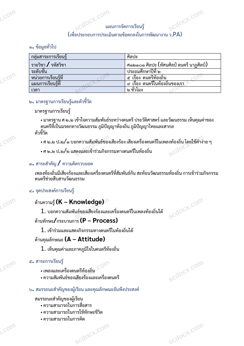 แผนการสอนประกอบการประเมิน ว.PA วิชาศิลปะ แผนที่ 9 เรื่อง ดนตรีในท้องถิ่นของเรา ชั้น ป.2