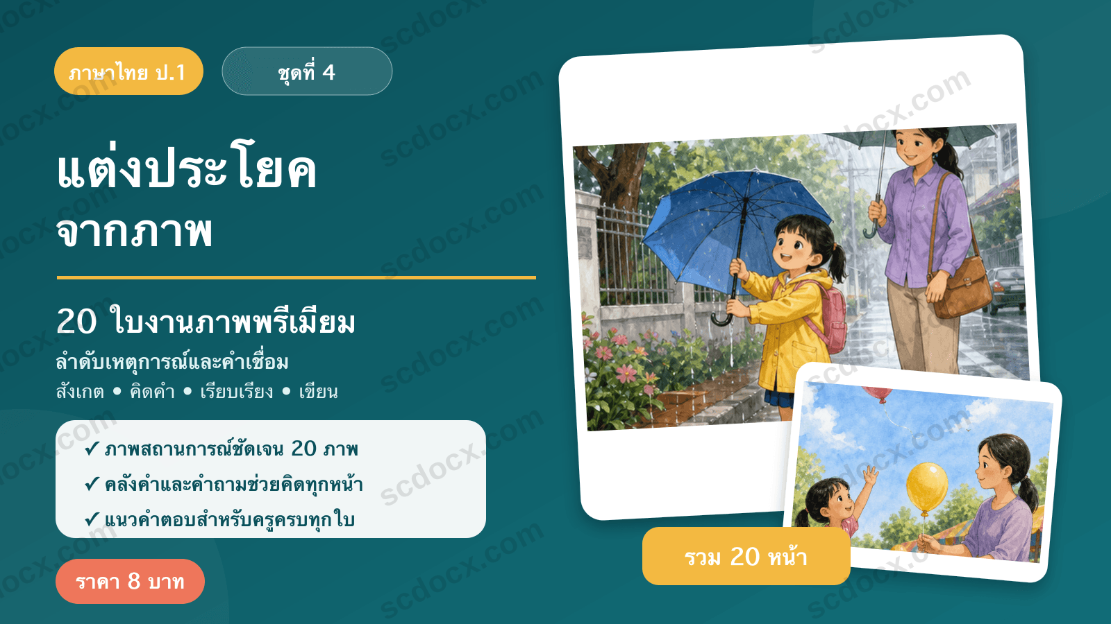 แต่งประโยคจากภาพ ป.1 ชุดที่ 4 — ลำดับเหตุการณ์และคำเชื่อม 20 ใบงาน พร้อมแนวคำตอบ