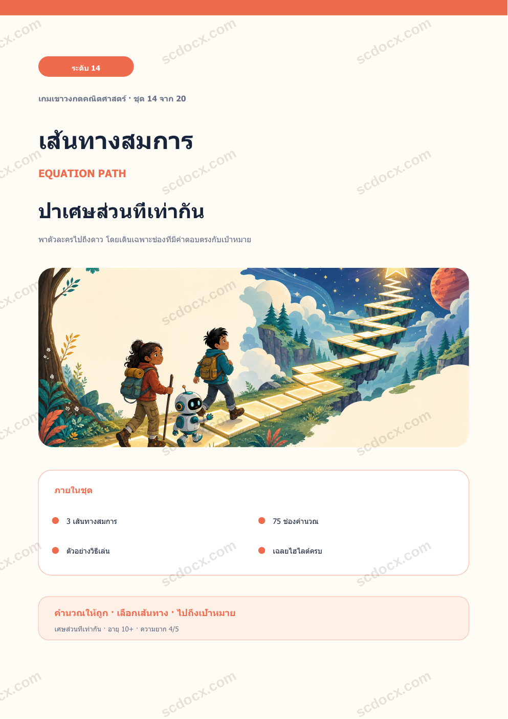 เส้นทางสมการ ระดับ 14 | ป่าเศษส่วนที่เท่ากัน พร้อมเฉลย