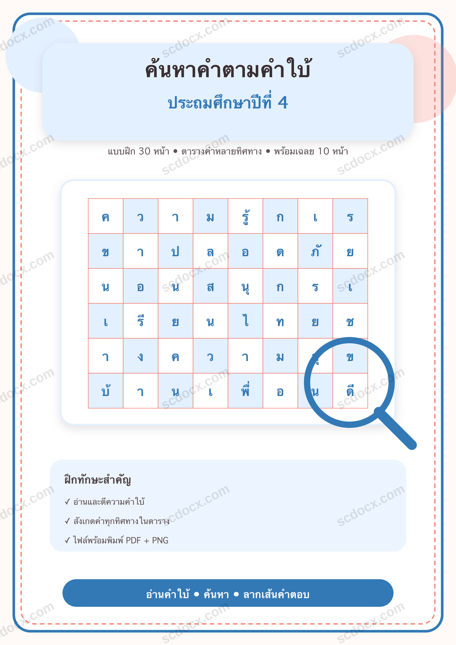 แบบฝึกค้นหาคำภาษาไทยตามคำใบ้ในตาราง ป.4 | 30 หน้า พร้อมเฉลย 10 หน้า PDF + PNG
