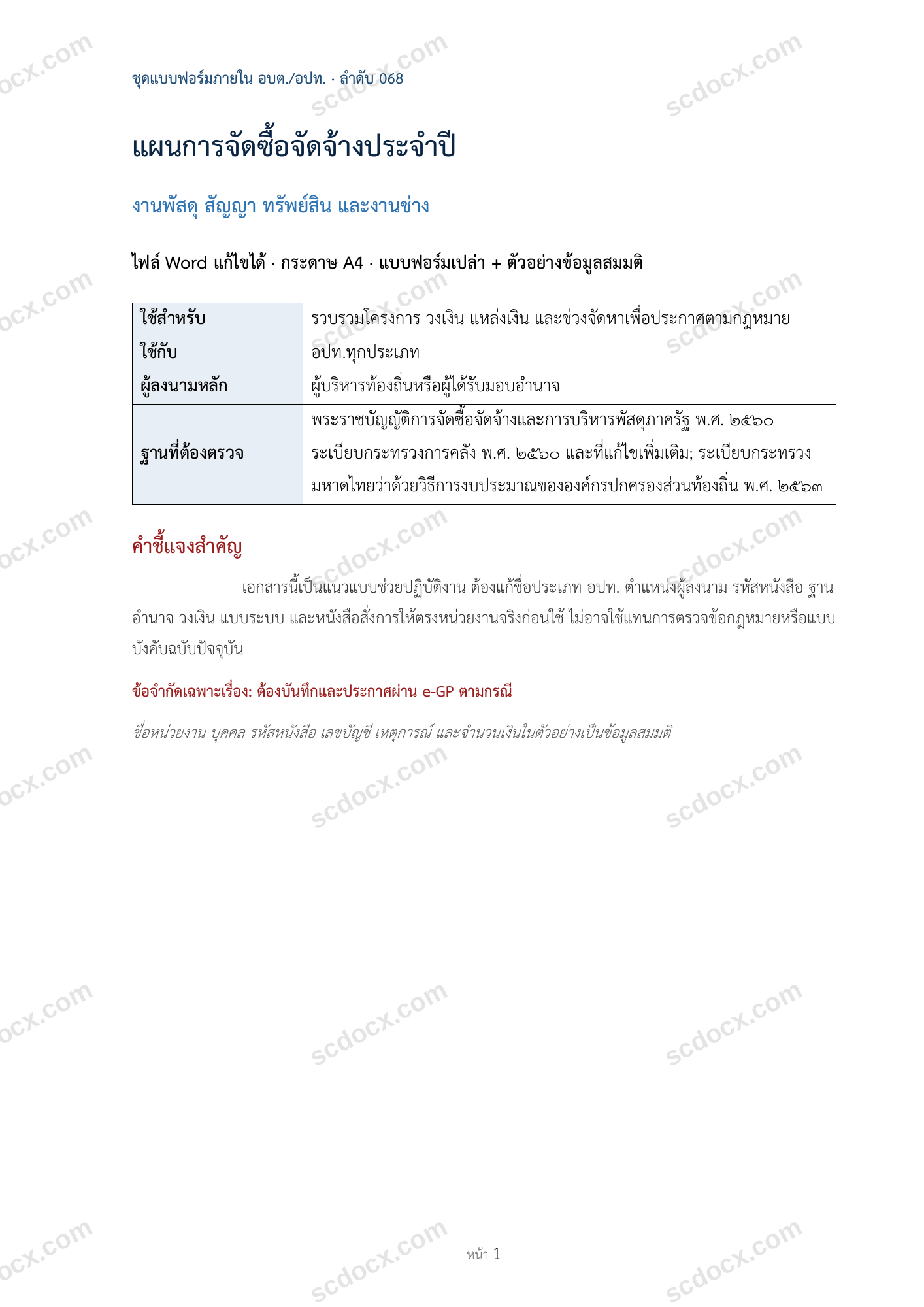 อบต./อปท. | แผนการจัดซื้อจัดจ้างประจำปี (Word + ตัวอย่าง)