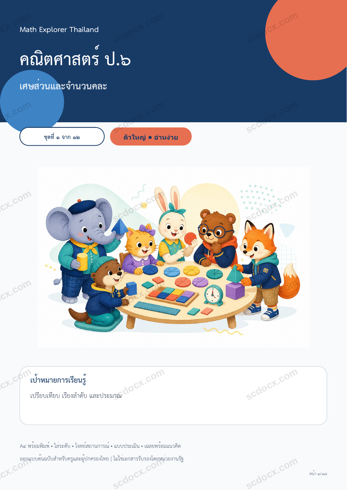 Math Explorer ป.6 | ใบงานคณิตศาสตร์ 12 ชุด 204 หน้า พร้อมเฉลย