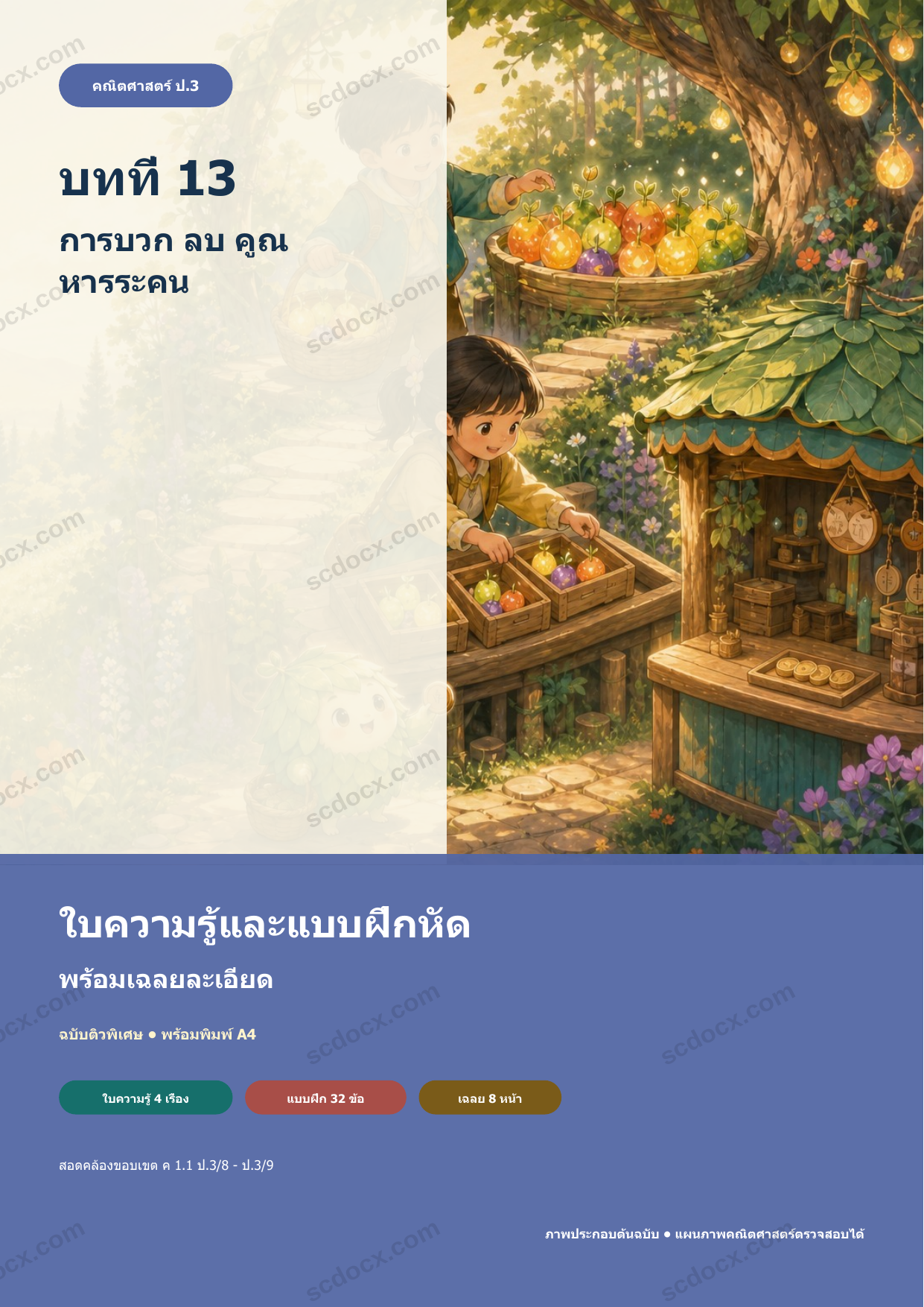 ใบความรู้และแบบฝึกหัดพร้อมเฉลยวิชาคณิตศาสตร์ ชั้นประถมศึกษาปีที่ 3 บทที่ 13 การบวก ลบ คูณ หารระคน