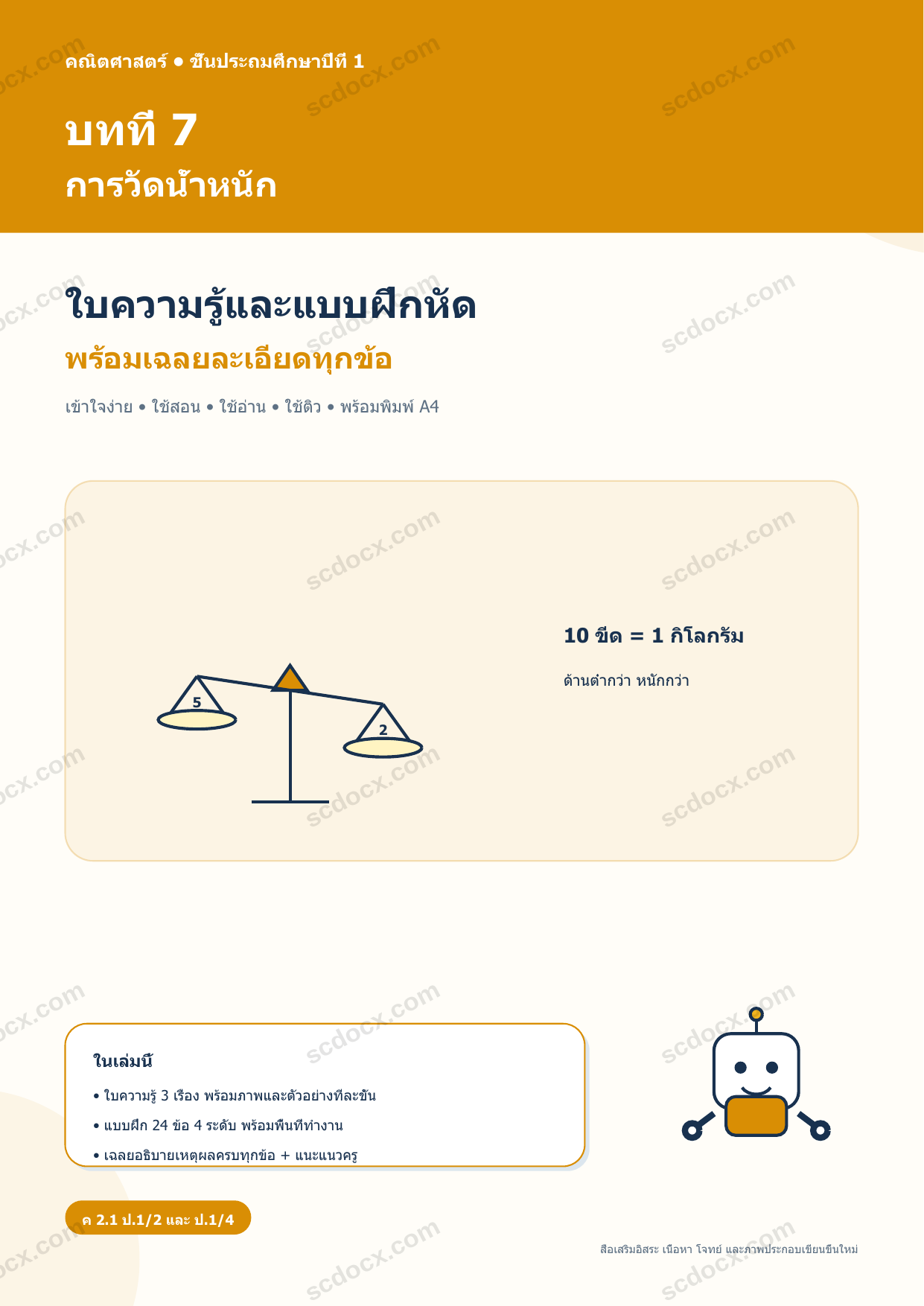 ใบความรู้และแบบฝึกหัดพร้อมเฉลยวิชาคณิตศาสตร์ ชั้นประถมศึกษาปีที่ 1 บทที่ 7 การวัดน้ำหนัก