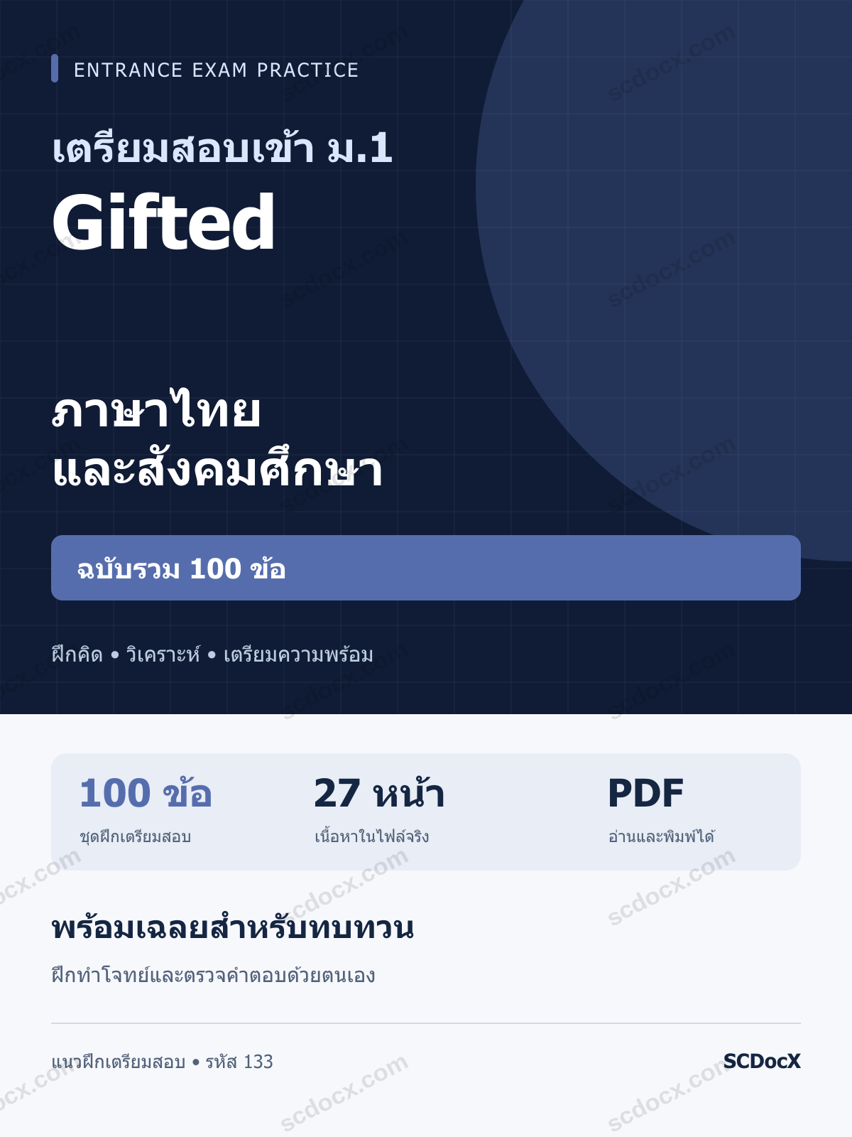 แนวข้อสอบเข้า ม.1 ห้อง Gifted ฉบับ 27 หน้า ภาษาไทยและสังคมศึกษา รวม 100 ข้อ พร้อมเฉลย