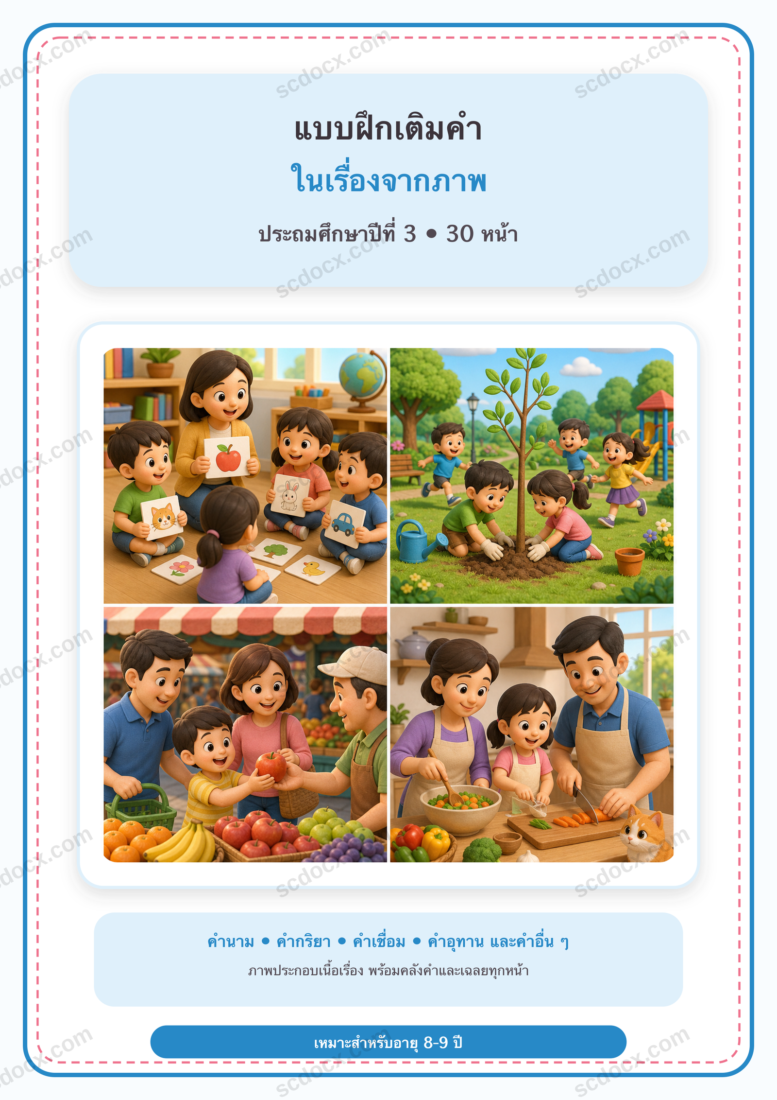 แบบฝึกเติมคำในเรื่องจากภาพและชนิดของคำ ป.3 | 30 หน้า พร้อมเฉลย 30 หน้า PDF + PNG
