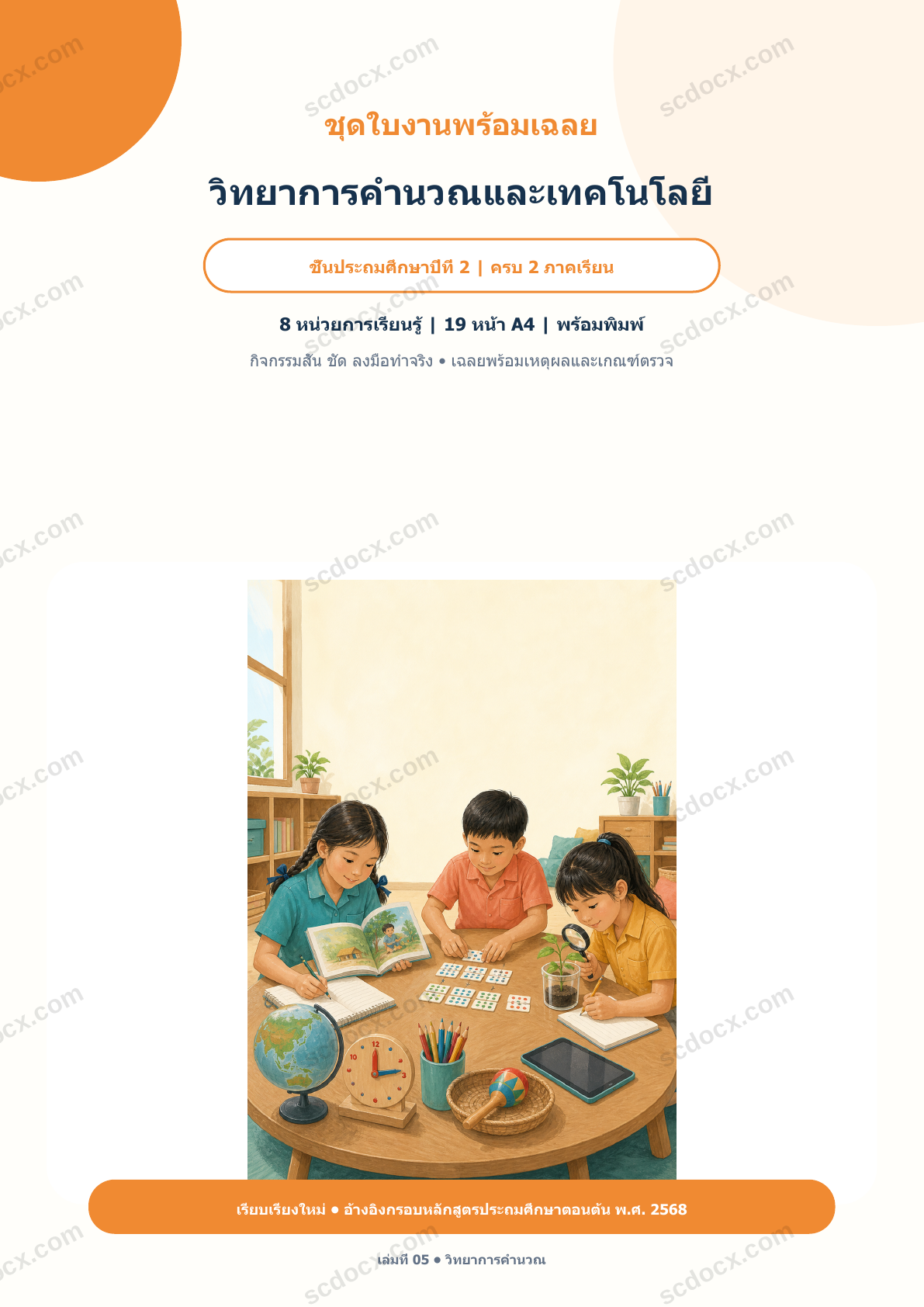 ใบงานพร้อมเฉลย วิทยาการคำนวณและเทคโนโลยี ป.2 ครบ 2 ภาคเรียน | 8 หน่วย หลักสูตร 2568