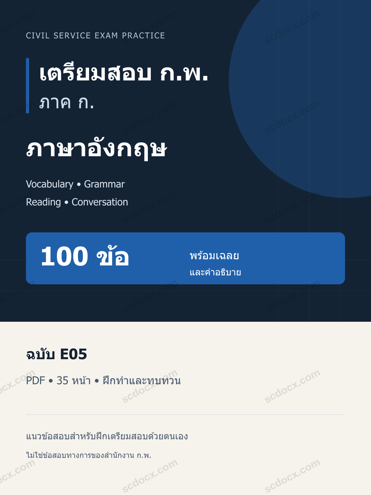 แนวข้อสอบ ก.พ. ภาค ก. ภาษาอังกฤษ ฉบับ E05 100 ข้อ พร้อมเฉลย