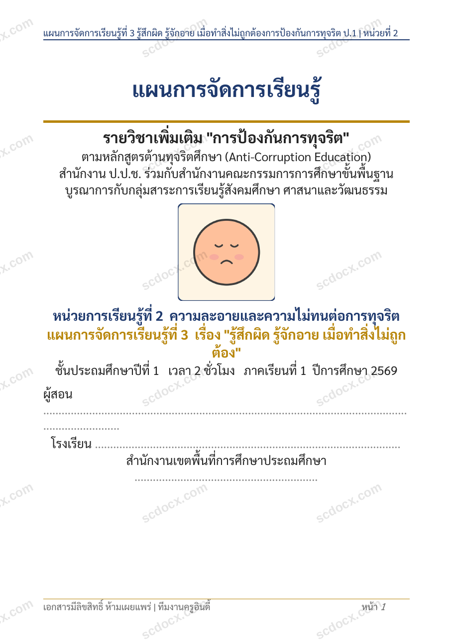 แผนการสอนประกอบการประเมิน ว.PA วิชาต้านทุจริต แผนที่ 3 เรื่อง รู้สึกผิด รู้จักอาย เมื่อทำสิ่งไม่ถูกต้อง ชั้น ป.1