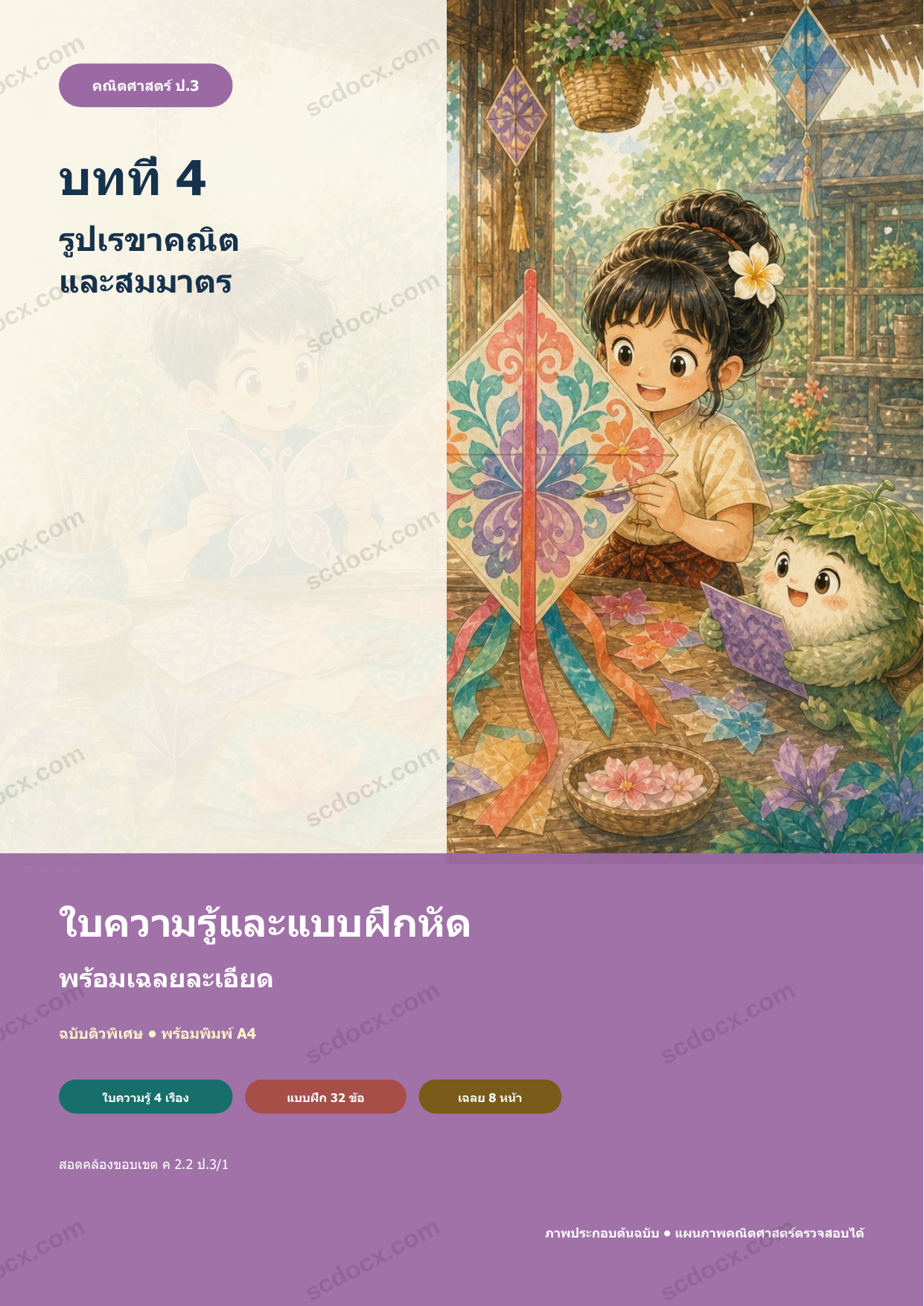 ใบความรู้และแบบฝึกหัดพร้อมเฉลยวิชาคณิตศาสตร์ ชั้นประถมศึกษาปีที่ 3 บทที่ 4 รูปเรขาคณิตและสมมาตร