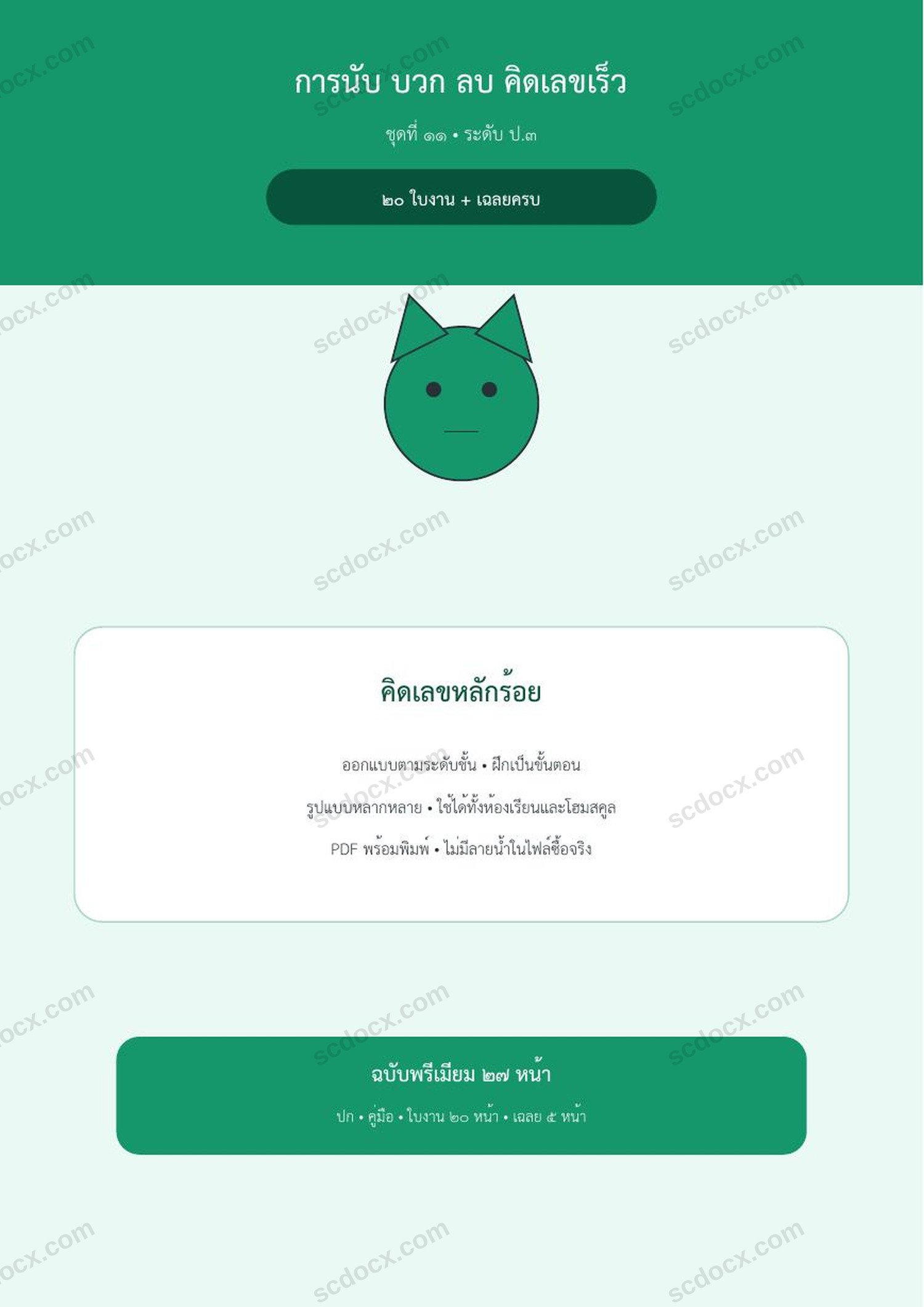 การนับ บวก ลบ คิดเลขเร็ว ป.3 | คิดเลขหลักร้อย | 20 ใบงาน + เฉลยครบ
