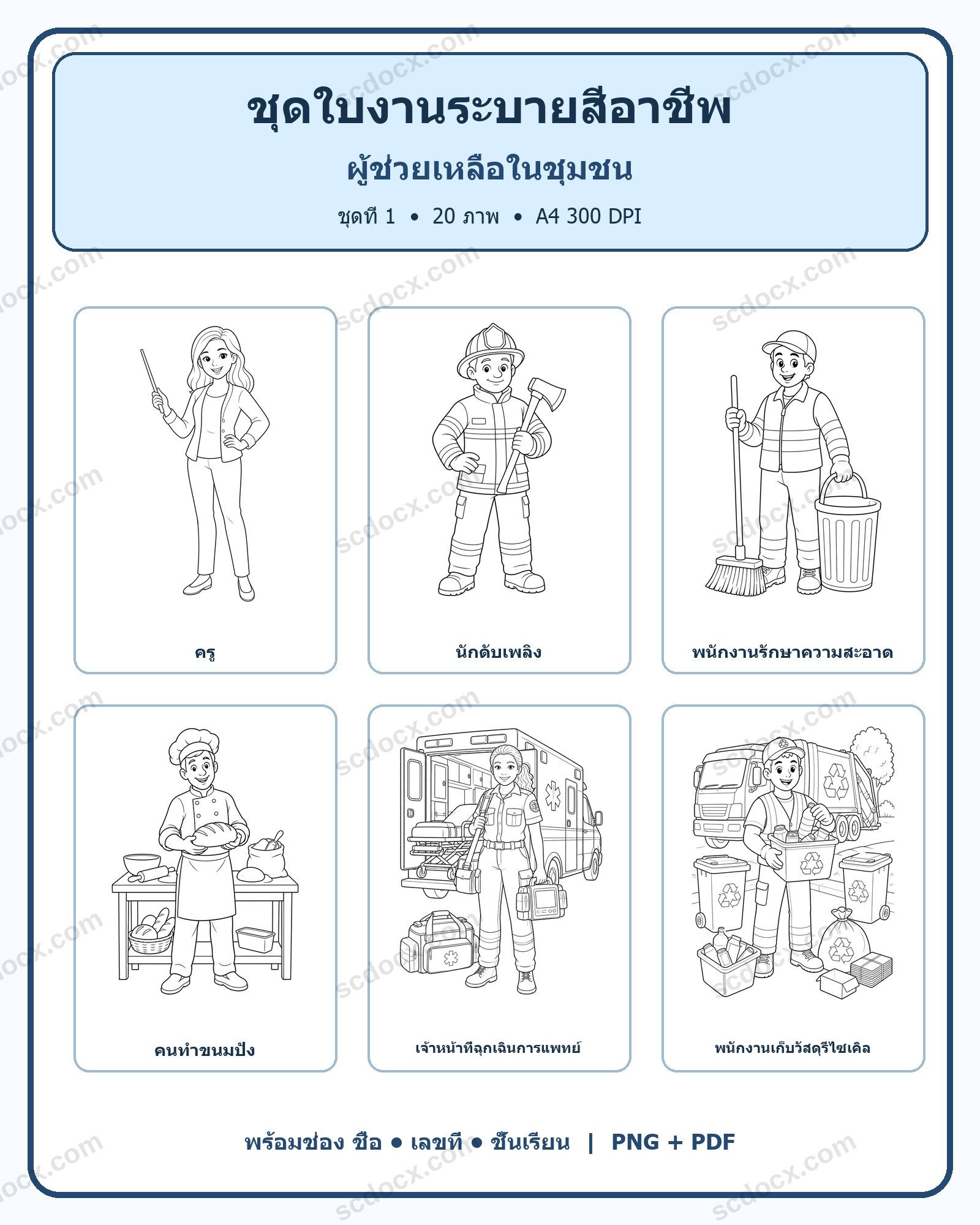 ชุดใบงานระบายสีอาชีพ ชุดที่ 1: ผู้ช่วยเหลือในชุมชน (20 ภาพ)