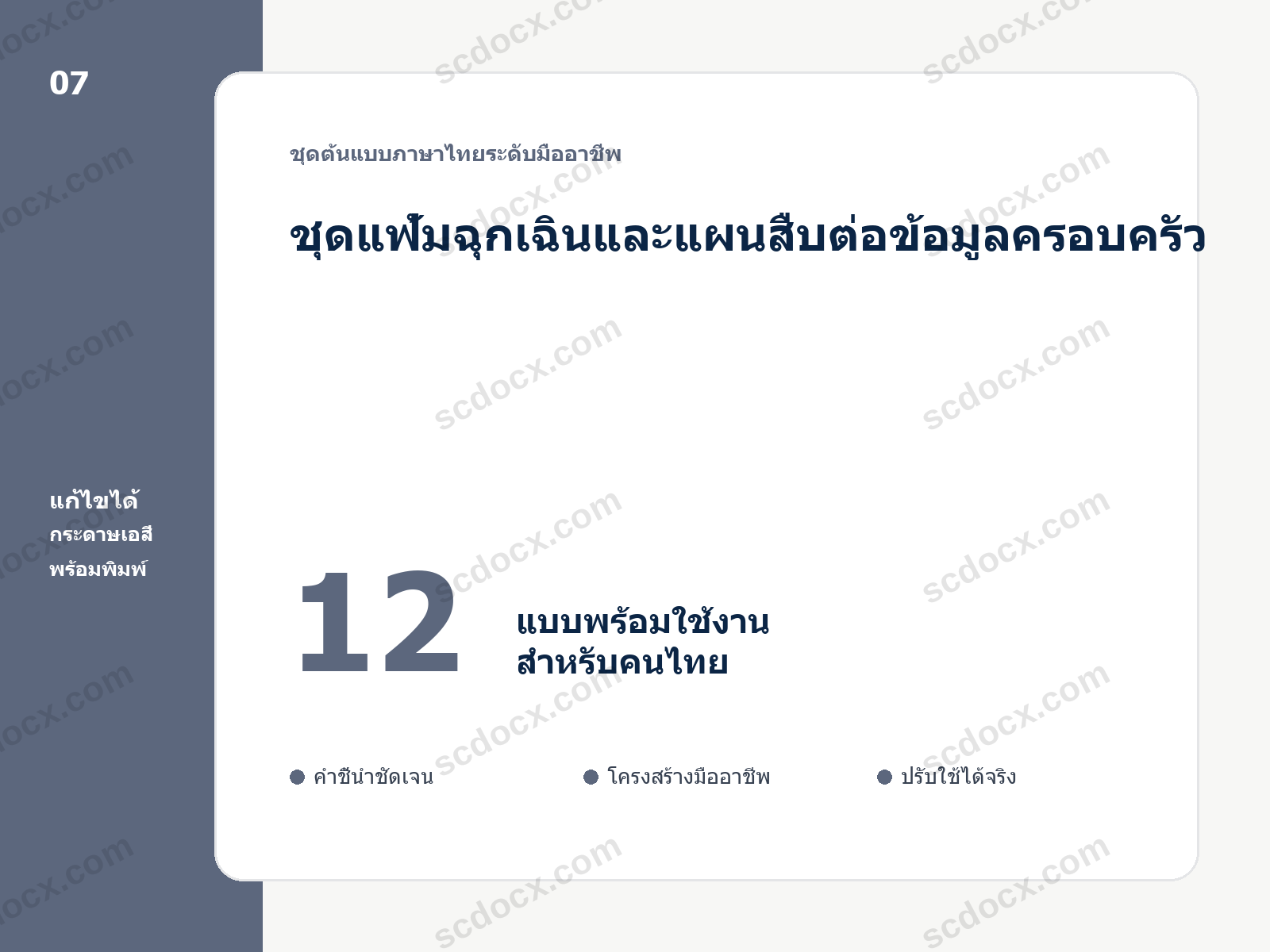 ชุดแฟ้มฉุกเฉินและแผนสืบต่อข้อมูลครอบครัว 12 แบบ แก้ไขได้ พร้อมพิมพ์