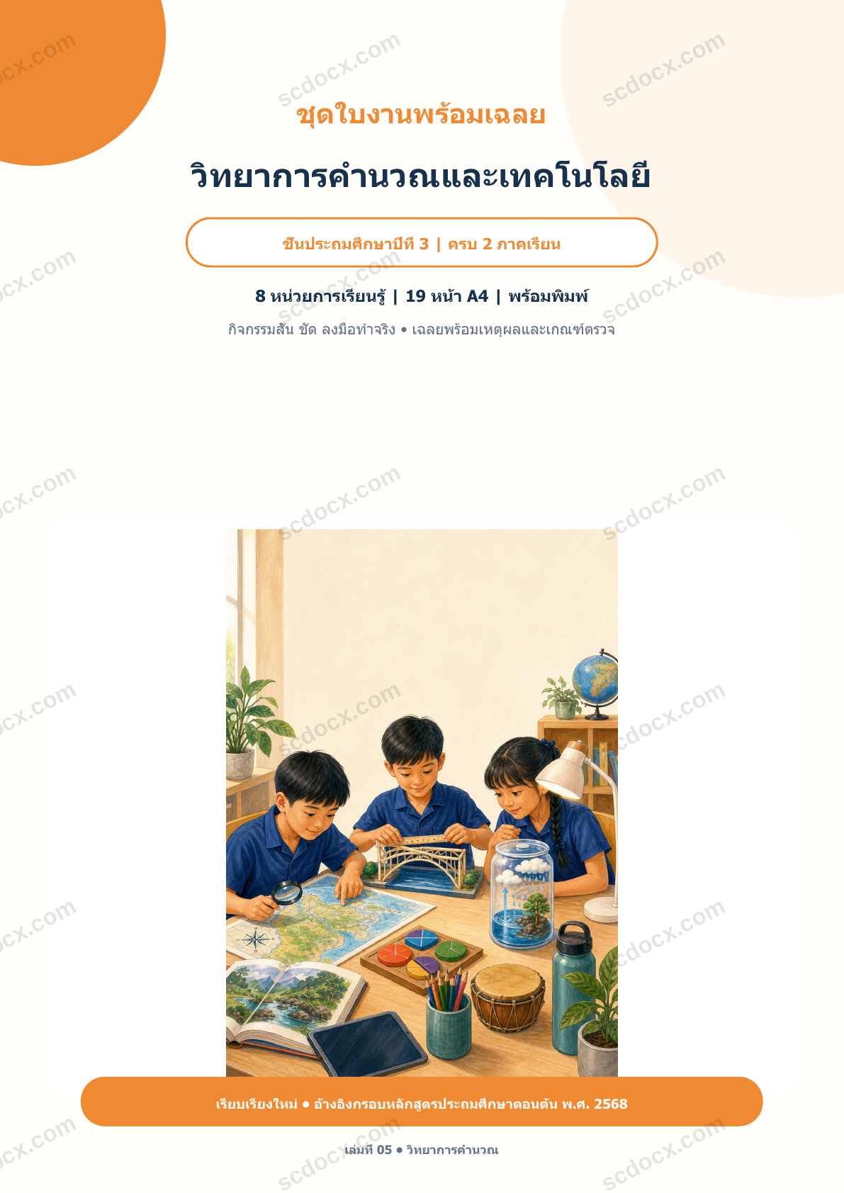 ใบงานพร้อมเฉลย วิทยาการคำนวณและเทคโนโลยี ป.3 ครบ 2 ภาคเรียน | 8 หน่วย หลักสูตร 2568
