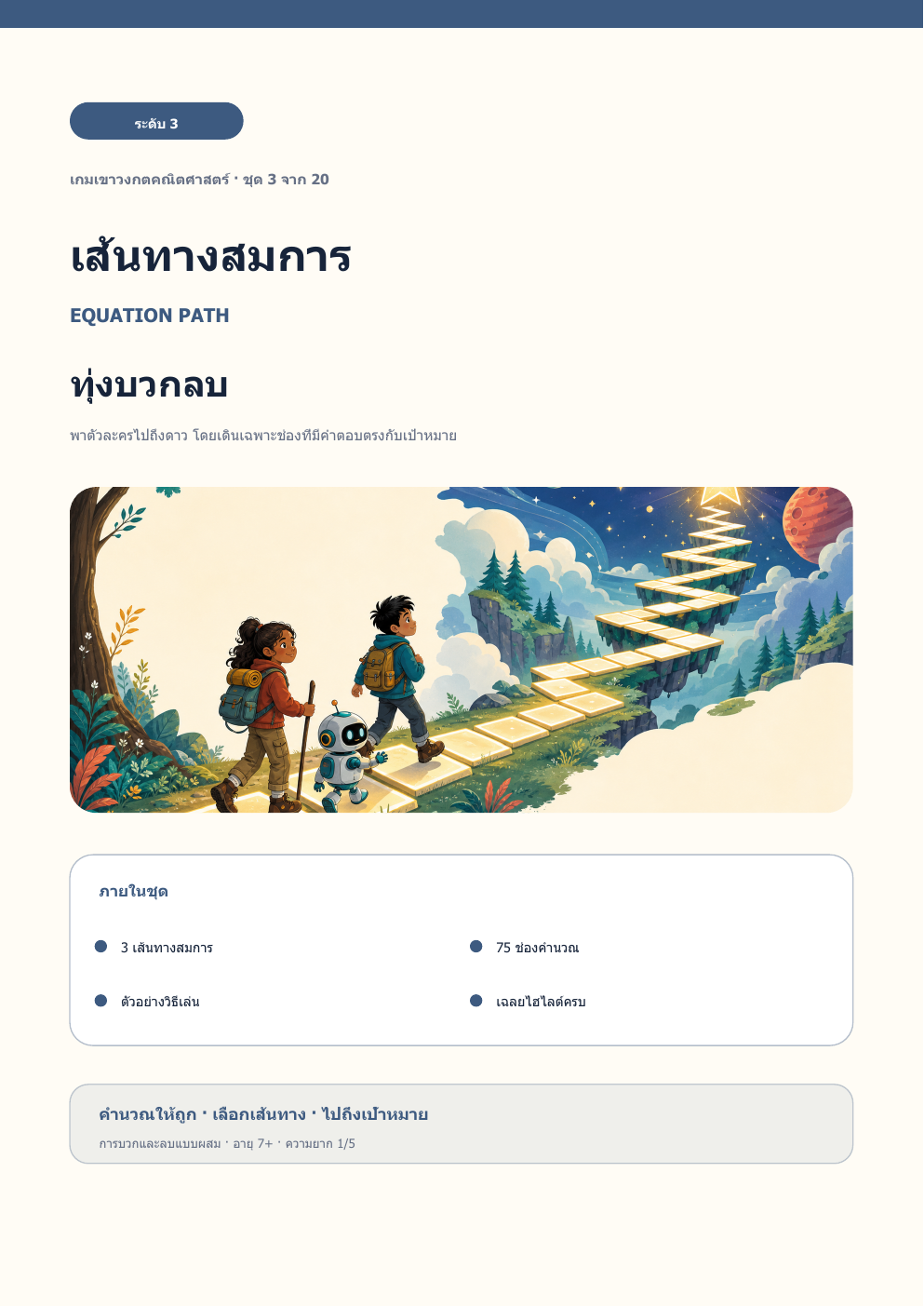 เส้นทางสมการ ระดับ 3 | ทุ่งบวกลบ พร้อมเฉลย
