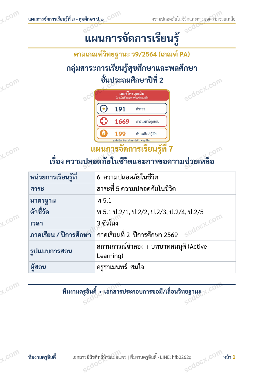 แผนการสอนประกอบการประเมิน ว.PA วิชาสุขศึกษาและพลศึกษา แผนที่ 7 เรื่อง ความปลอดภัยในชีวิตและการขอความช่วยเหลือ ชั้น ป.2