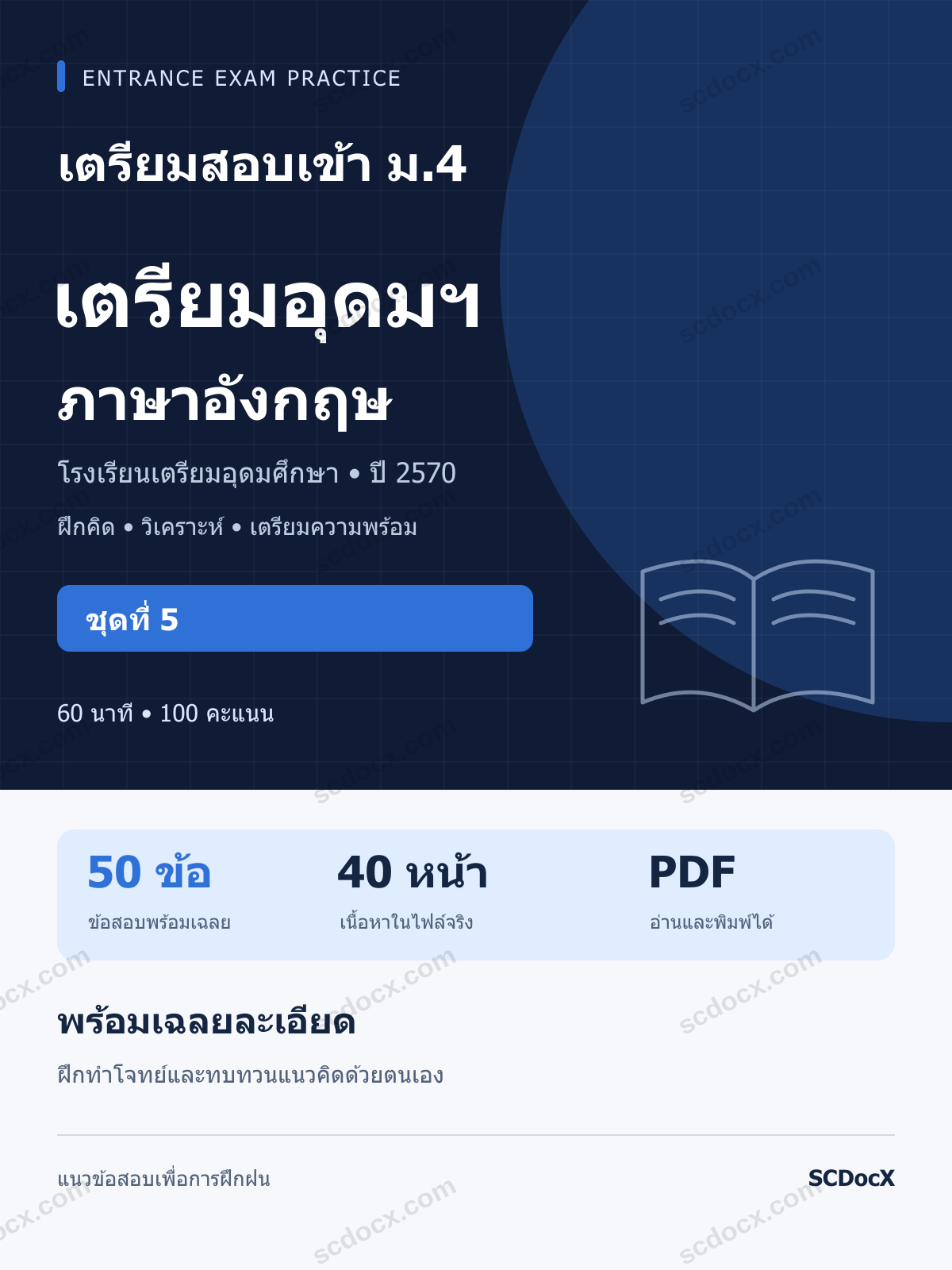 แนวข้อสอบเข้า เตรียมอุดมฯ ม.4 ภาษาอังกฤษ ปี 2570 ชุดที่ 5 พร้อมเฉลยละเอียด