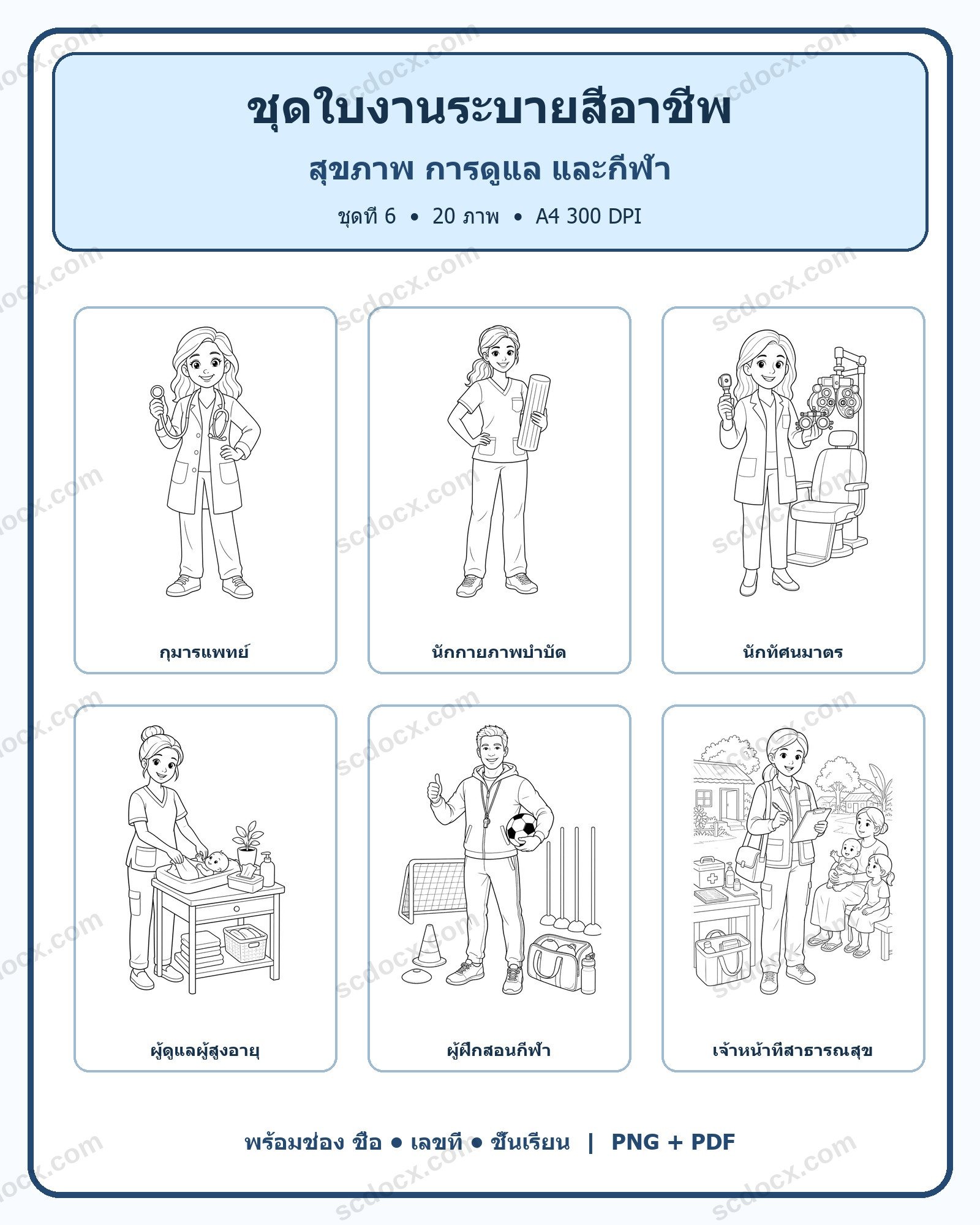 ชุดใบงานระบายสีอาชีพ ชุดที่ 6: สุขภาพ การดูแล และกีฬา (20 ภาพ)