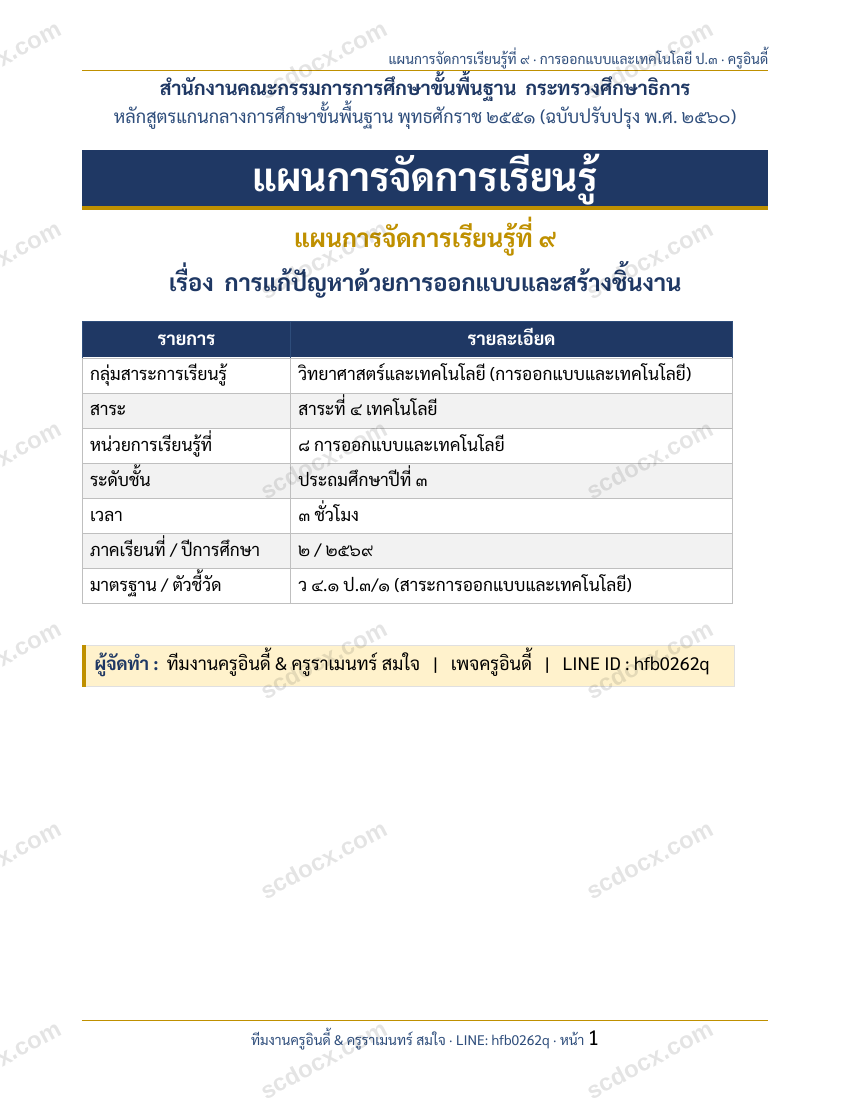 แผนการสอนประกอบการประเมิน ว.PA วิชาวิทยาศาสตร์ แผนที่ 9 เรื่อง การแก้ปัญหาด้วยการออกแบบและสร้างชิ้นงาน ชั้น ป.3
