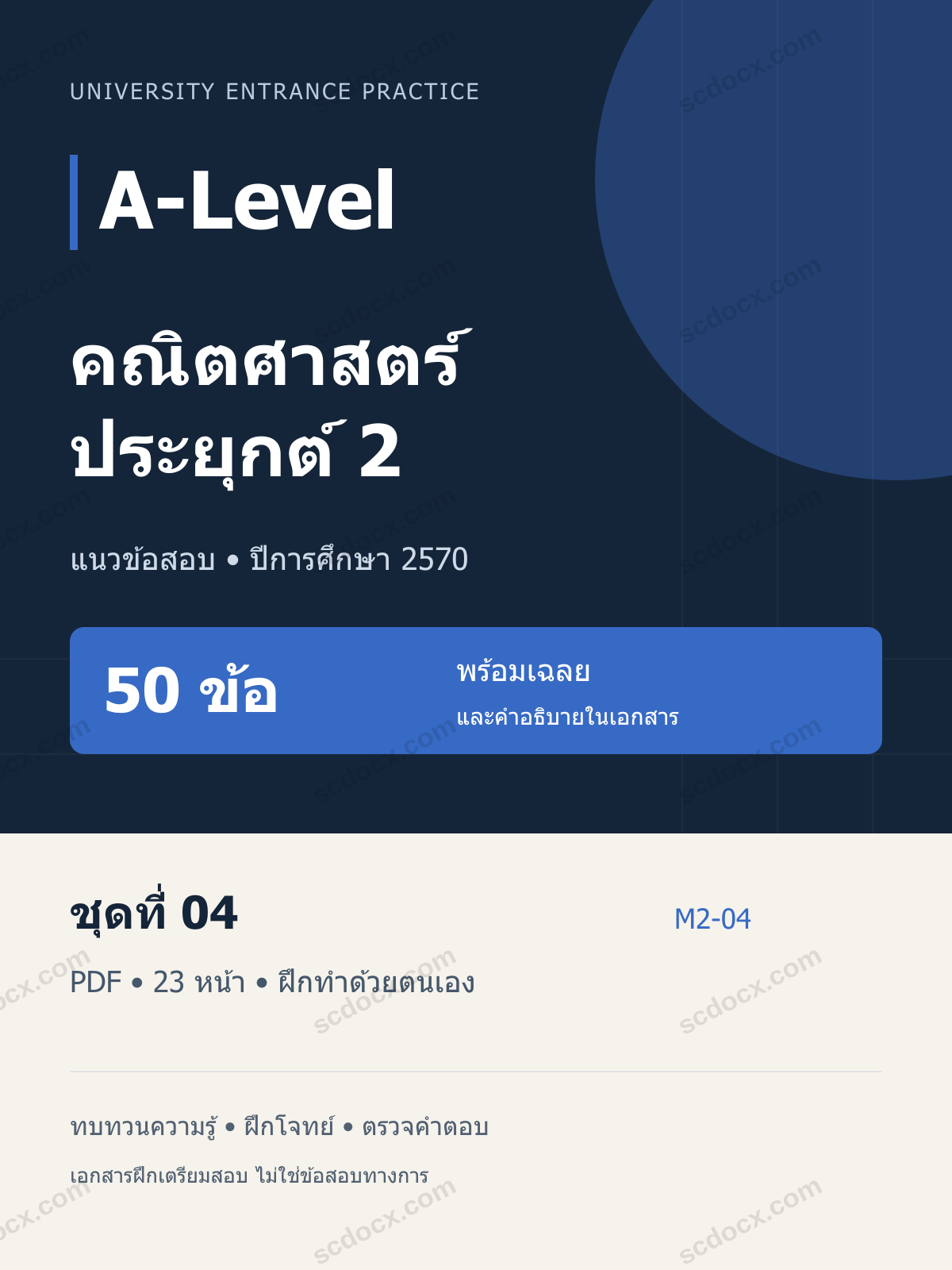 A-Level คณิตศาสตร์ประยุกต์ 2 2570 ชุดที่ 04 | 50 ข้อ พร้อมเฉลย