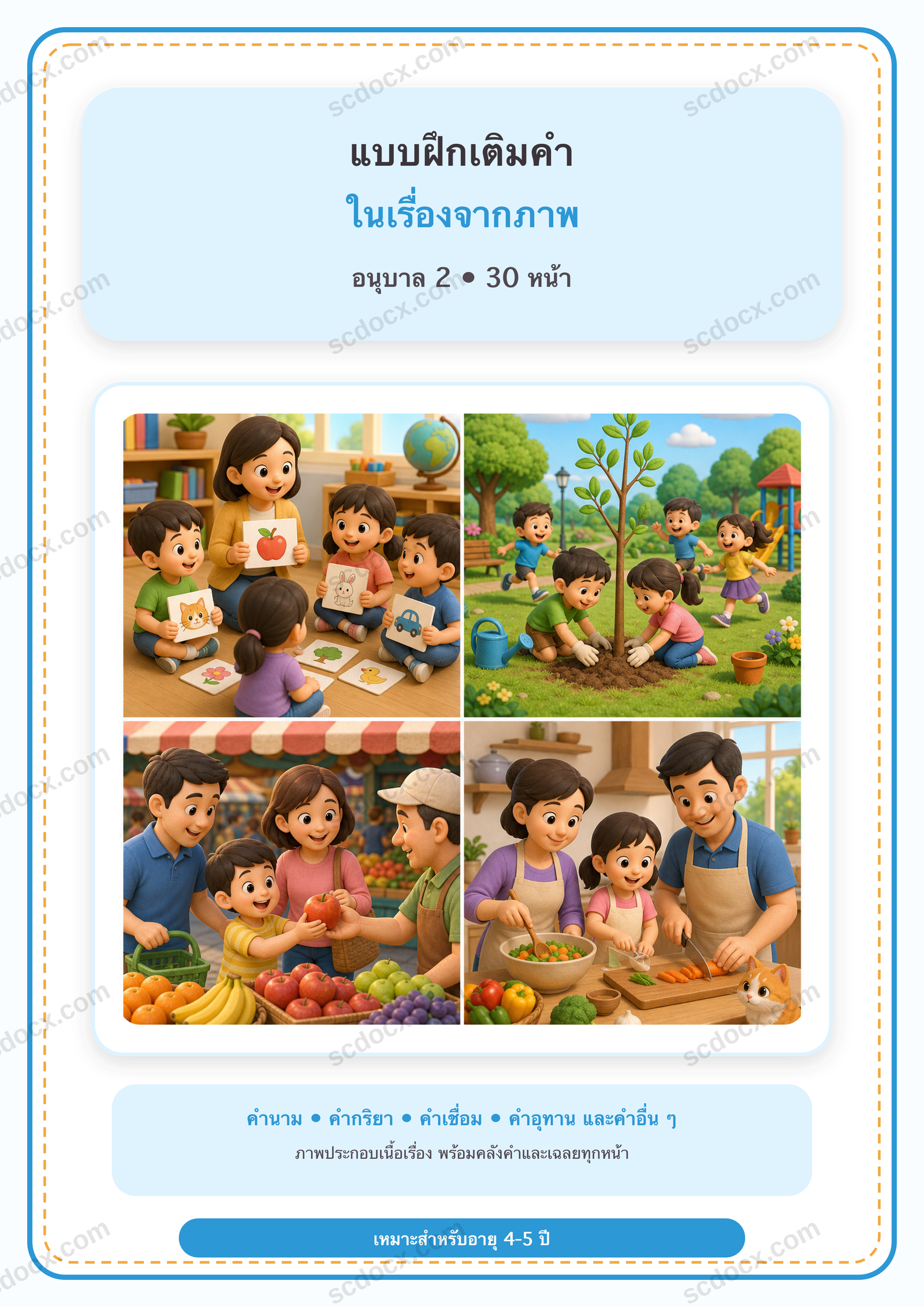 แบบฝึกเติมคำในเรื่องจากภาพและชนิดของคำ อนุบาล 2 | 30 หน้า พร้อมเฉลย 30 หน้า PDF + PNG