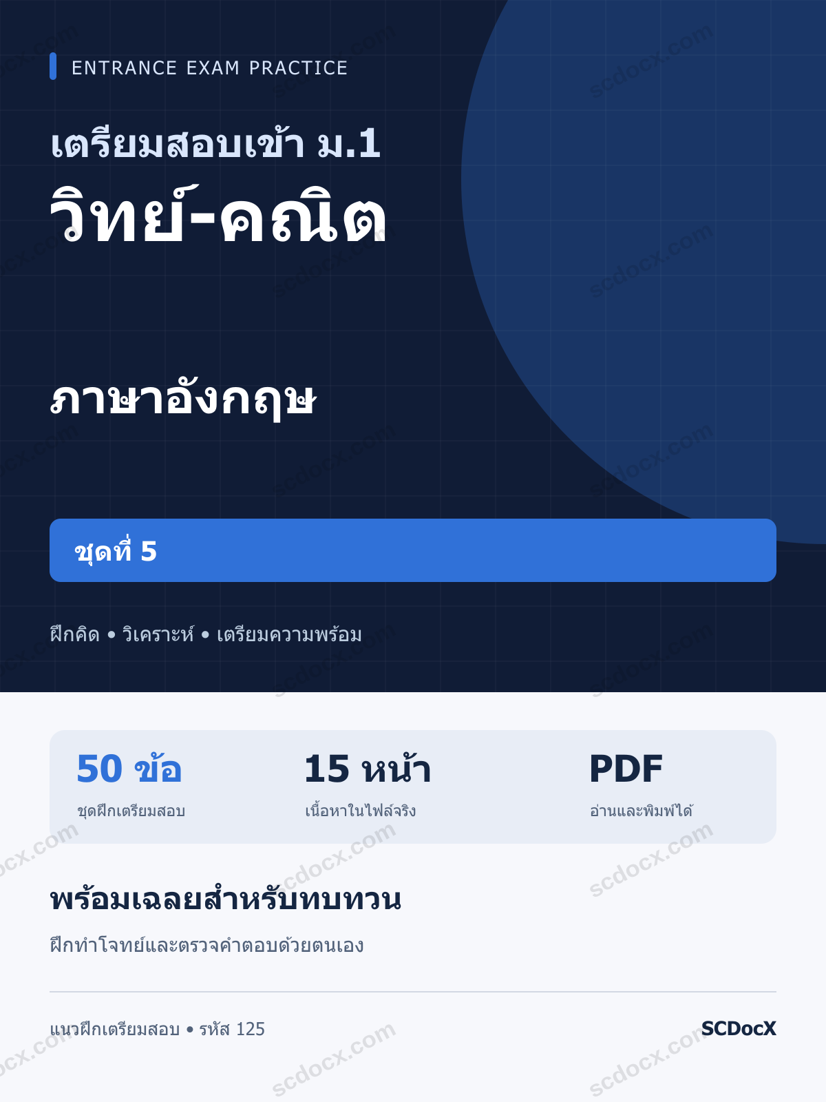 แนวข้อสอบเข้า ม.1 ห้อง วิทย์-คณิต ภาษาอังกฤษ ชุดที่ 5 พร้อมเฉลย