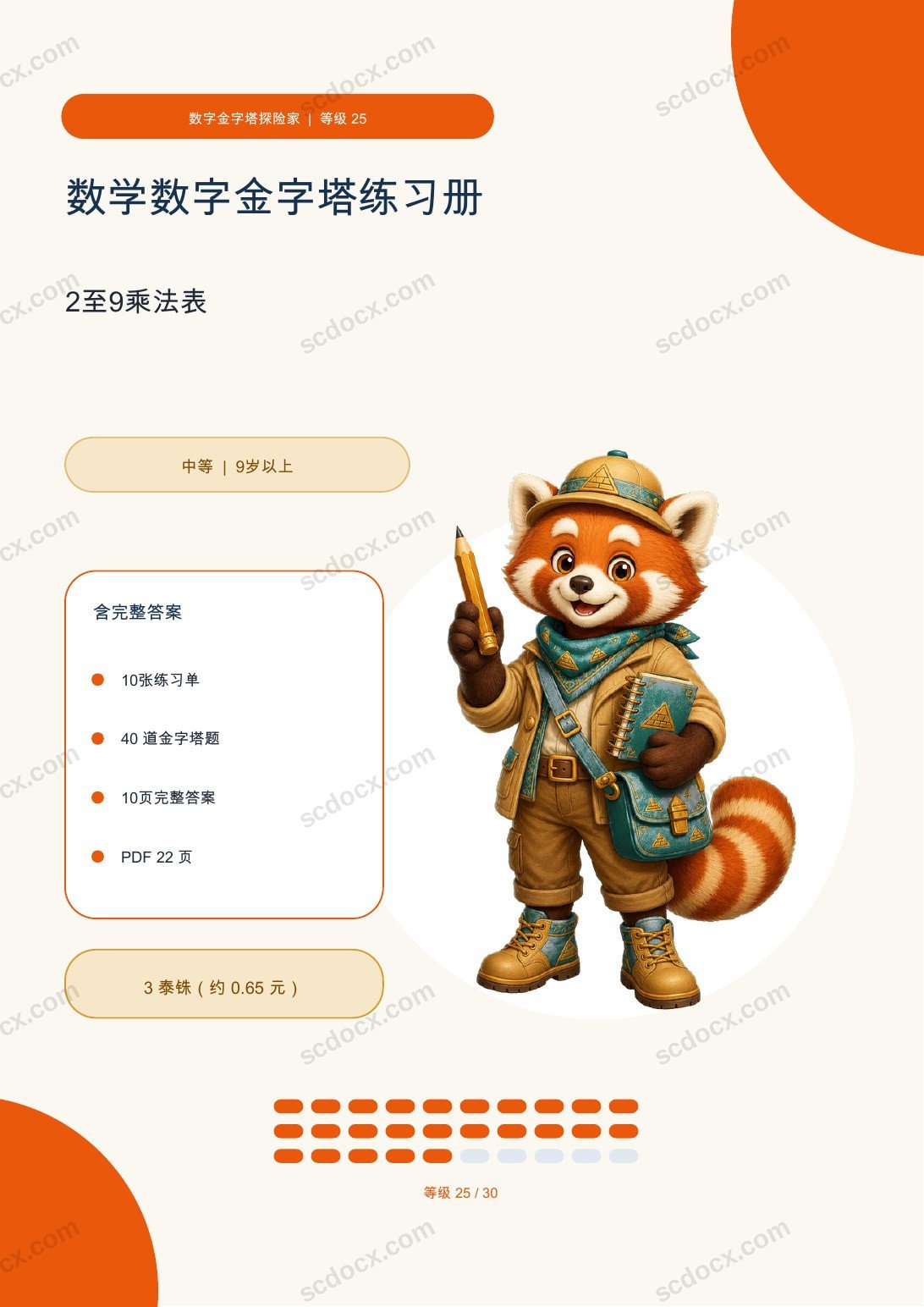 数学数字金字塔练习册 等级 25 | 2至9乘法表 含完整答案