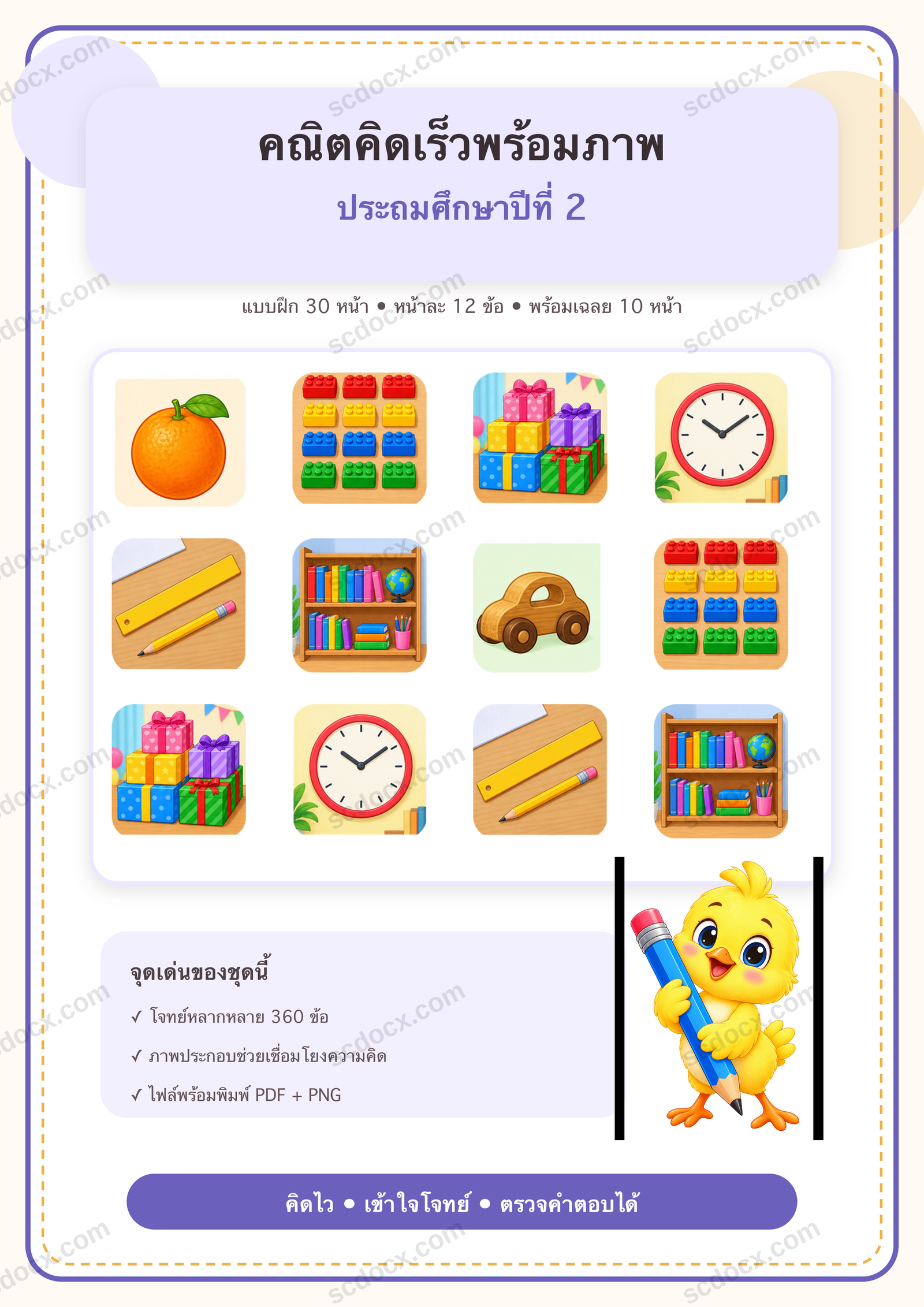 แบบฝึกคณิตคิดเร็วพร้อมภาพ ป.2 | 30 หน้า พร้อมเฉลย 10 หน้า PDF + PNG