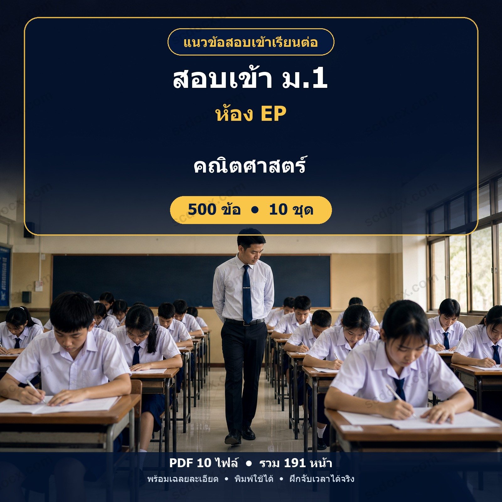 แนวข้อสอบเข้า ม.1 ห้อง EP (English Program) วิชาคณิตศาสตร์ 500 ข้อ (10 ชุด) พร้อมเฉลยละเอียด