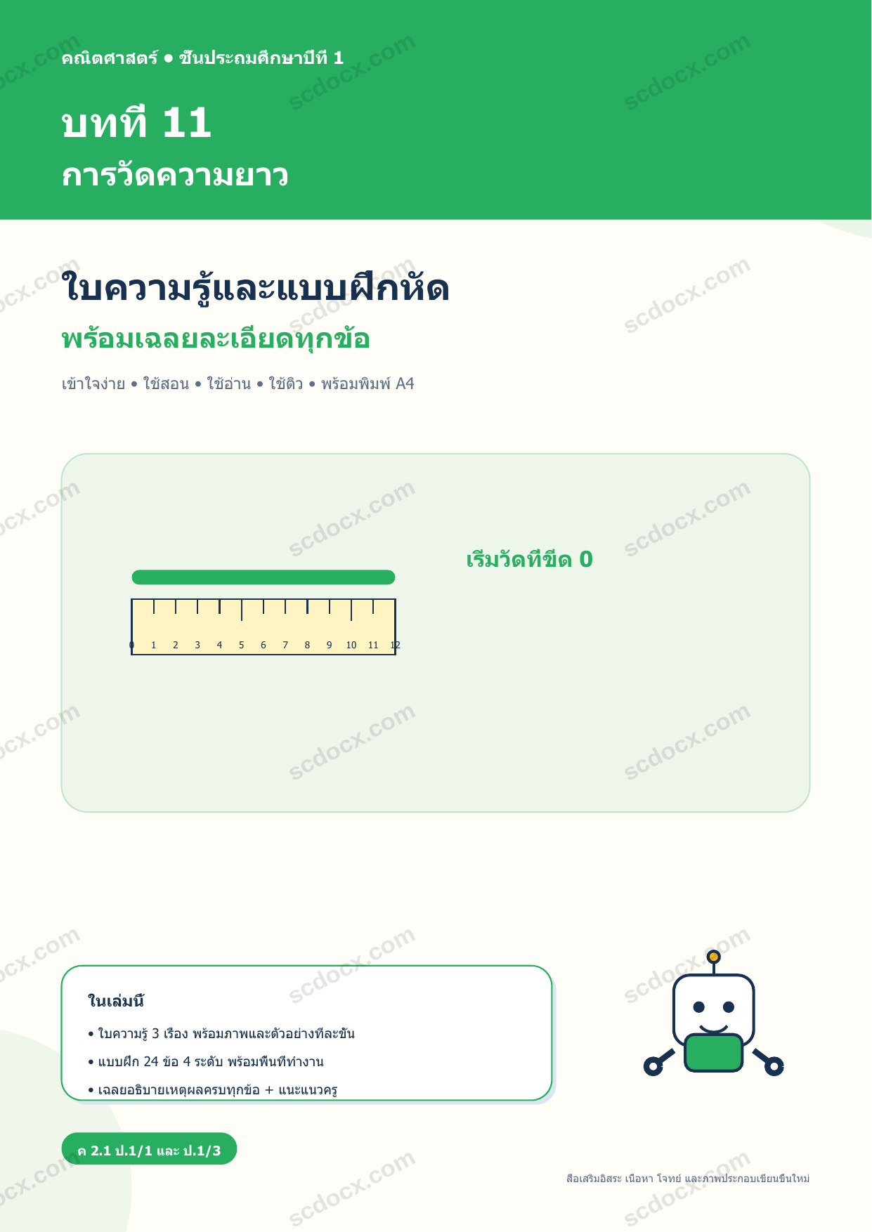 ใบความรู้และแบบฝึกหัดพร้อมเฉลยวิชาคณิตศาสตร์ ชั้นประถมศึกษาปีที่ 1 บทที่ 11 การวัดความยาว
