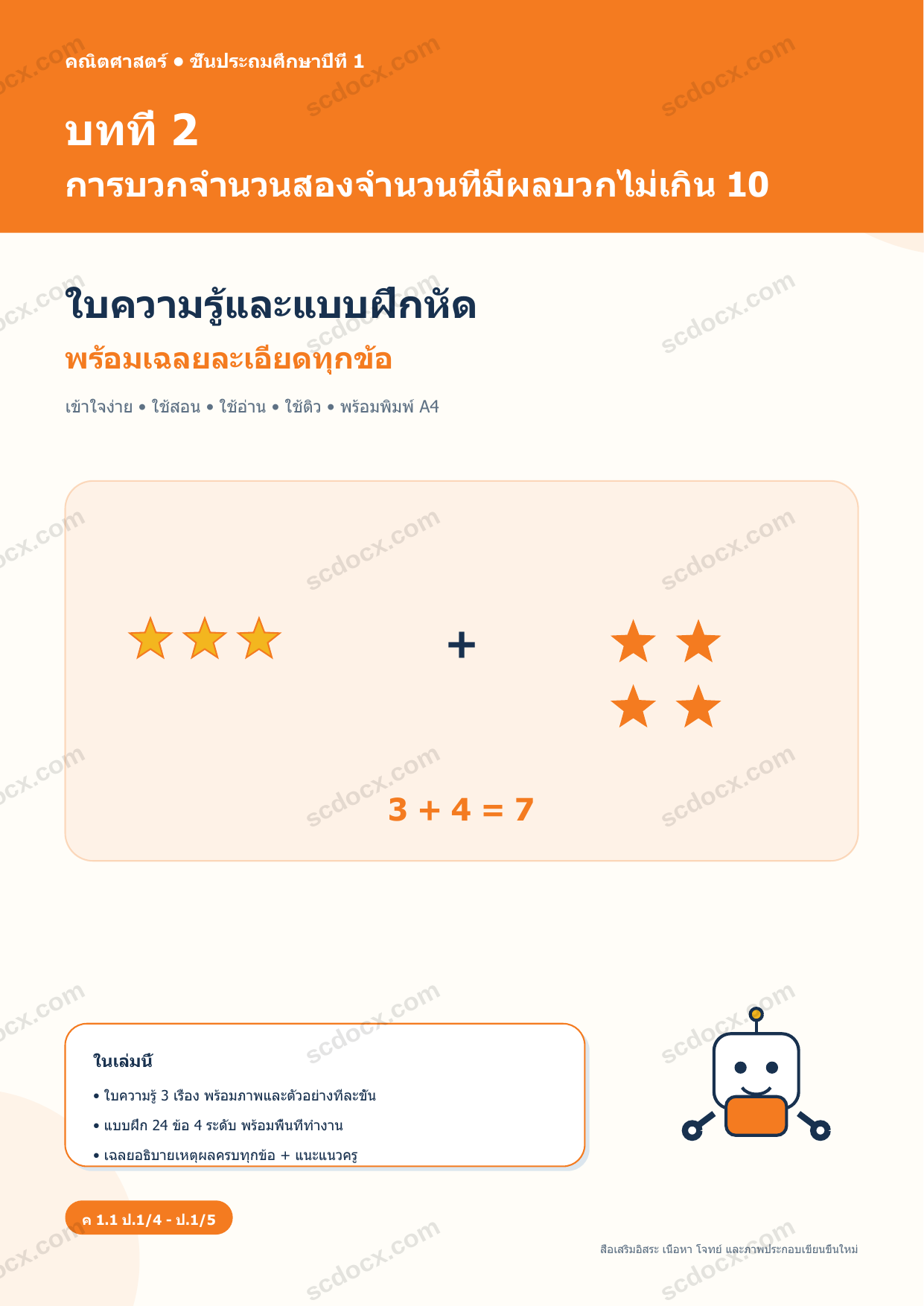 ใบความรู้และแบบฝึกหัดพร้อมเฉลยวิชาคณิตศาสตร์ ชั้นประถมศึกษาปีที่ 1 บทที่ 2 การบวกจำนวนสองจำนวนที่มีผลบวกไม่เกิน 10