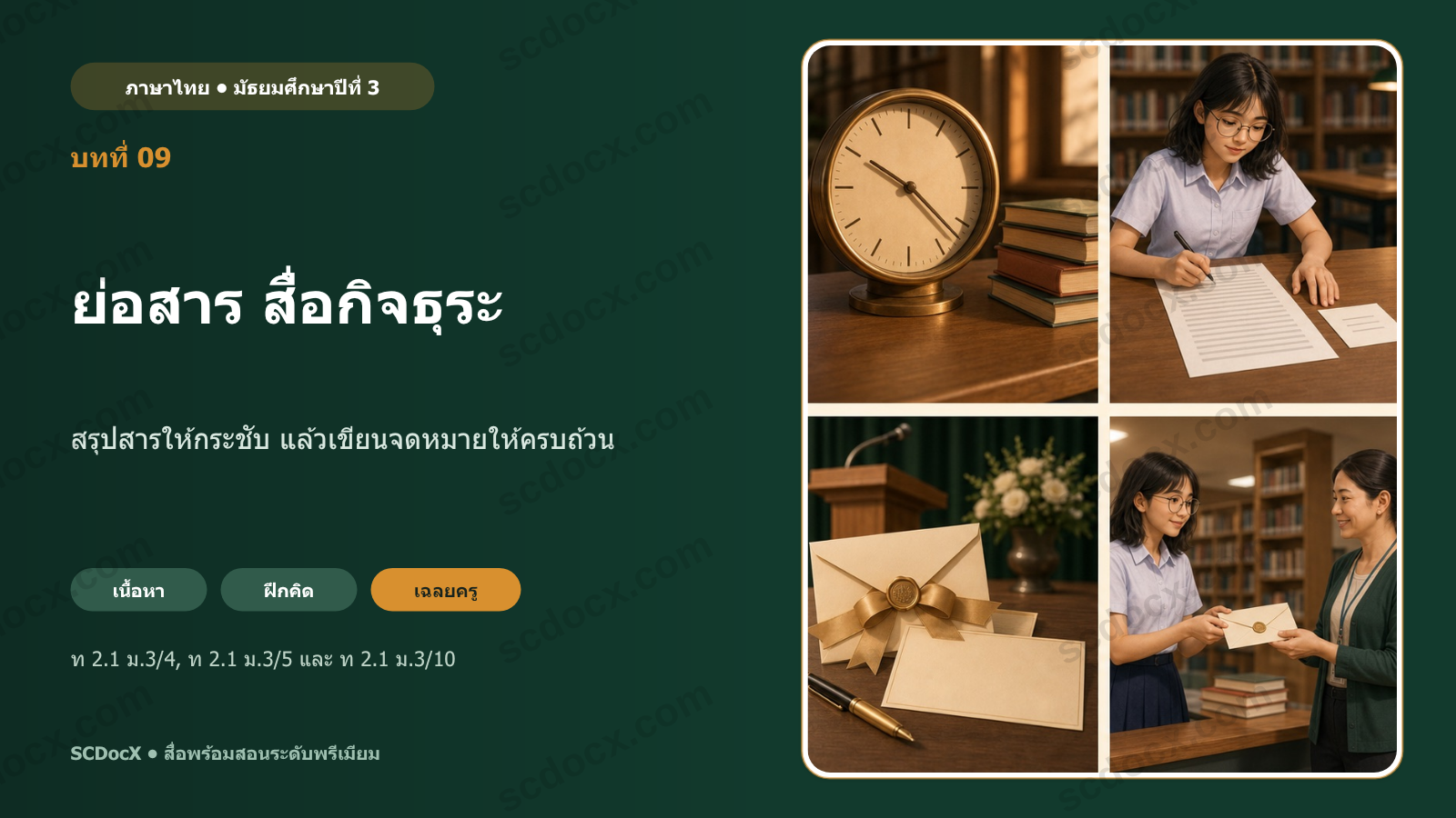 PowerPoint ภาษาไทย ม.3 บทที่ 09 ย่อสารสื่อกิจธุระ | 21 สไลด์ + แบบฝึก + เฉลยครู
