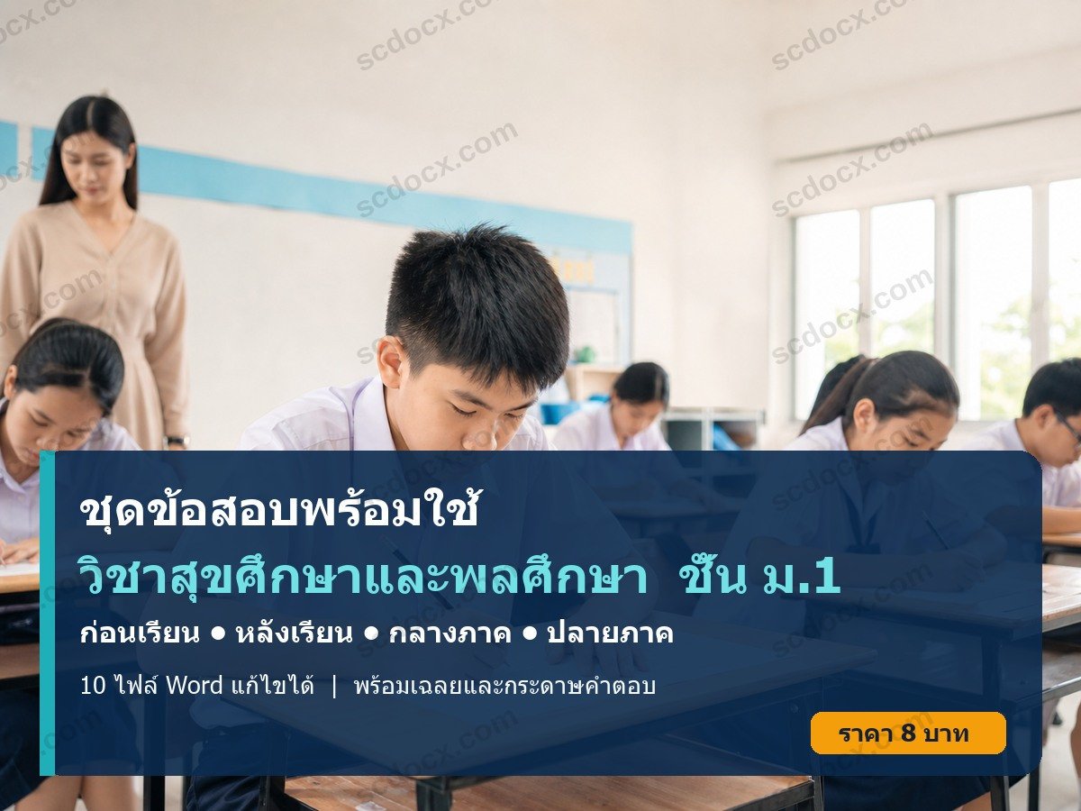 ชุดข้อสอบก่อนเรียน–หลังเรียน กลางภาค–ปลายภาค วิชาสุขศึกษาและพลศึกษา ชั้น ม.1 | Word แก้ไขได้