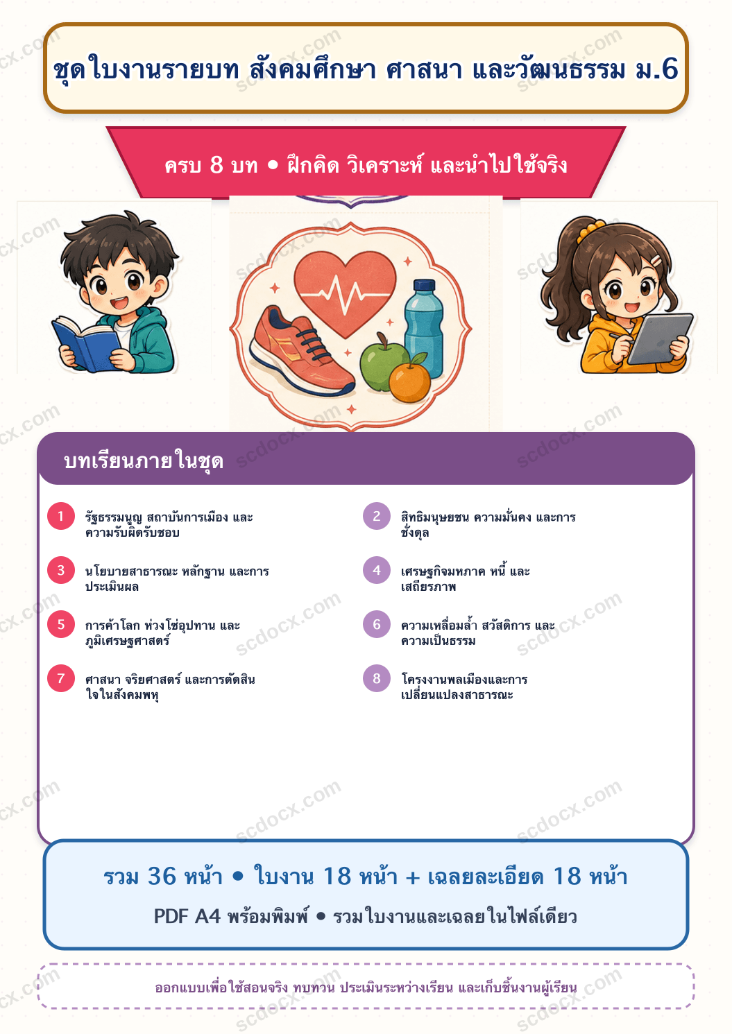 ชุดใบงานและเฉลยละเอียด สังคมศึกษา ศาสนา และวัฒนธรรม ม.6 ครบ 8 บท | PDF พร้อมพิมพ์