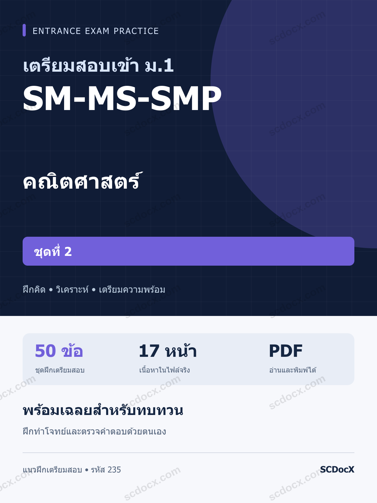 แนวข้อสอบเข้า ม.1 ห้อง SM-MS-SMP คณิตศาสตร์ ชุดที่ 2 พร้อมเฉลย