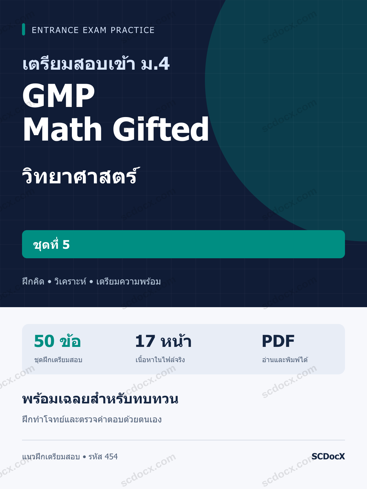 แนวข้อสอบเข้า ม.4 ห้อง GMP Math Gifted วิทยาศาสตร์ ชุดที่ 5 พร้อมเฉลย