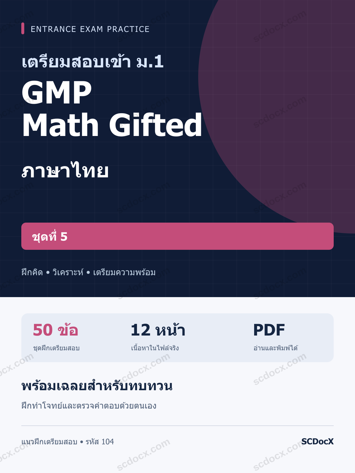 แนวข้อสอบเข้า ม.1 ห้อง GMP Math Gifted ภาษาไทย ชุดที่ 5 พร้อมเฉลย
