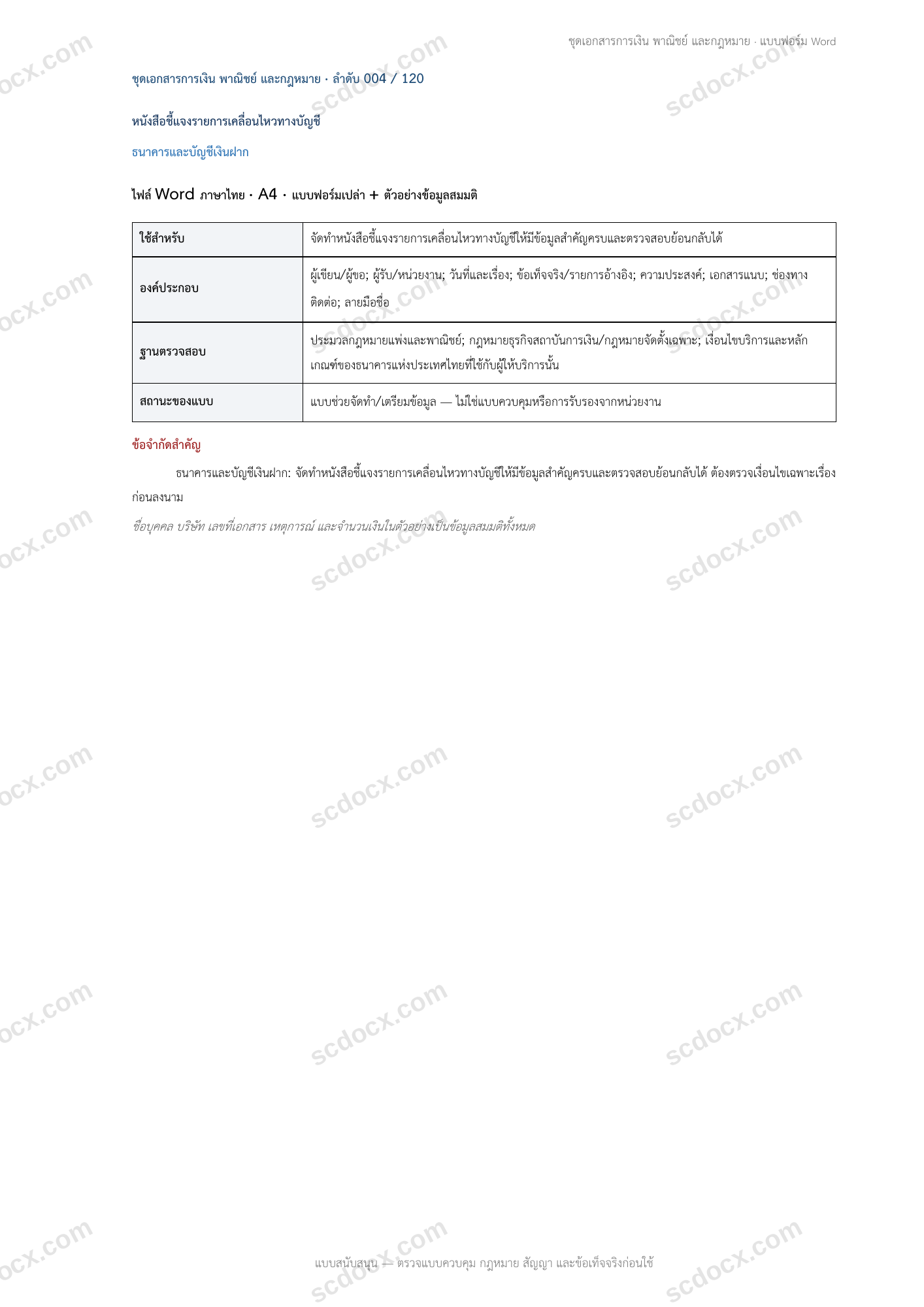 แบบฟอร์มพร้อมใช้ | หนังสือชี้แจงรายการเคลื่อนไหวทางบัญชี (Word + ตัวอย่าง)