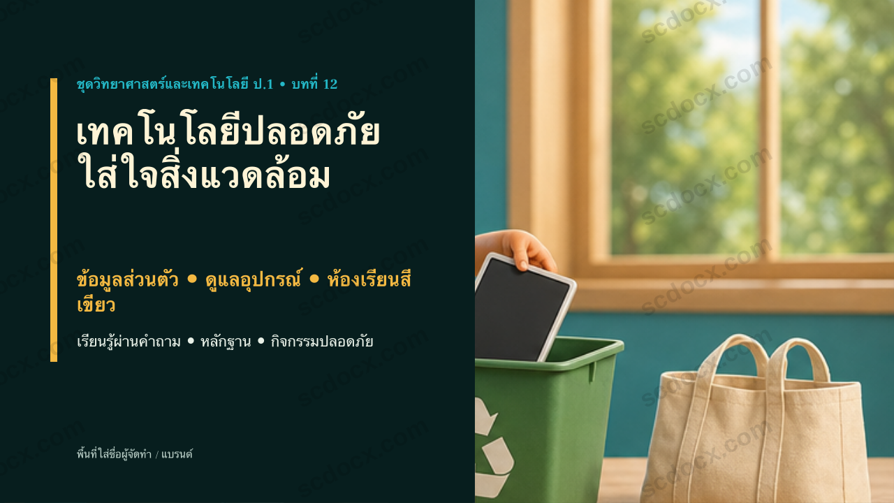 PowerPoint วิทยาศาสตร์และเทคโนโลยี ป.1 บทที่ 12 เทคโนโลยีปลอดภัยและสิ่งแวดล้อม