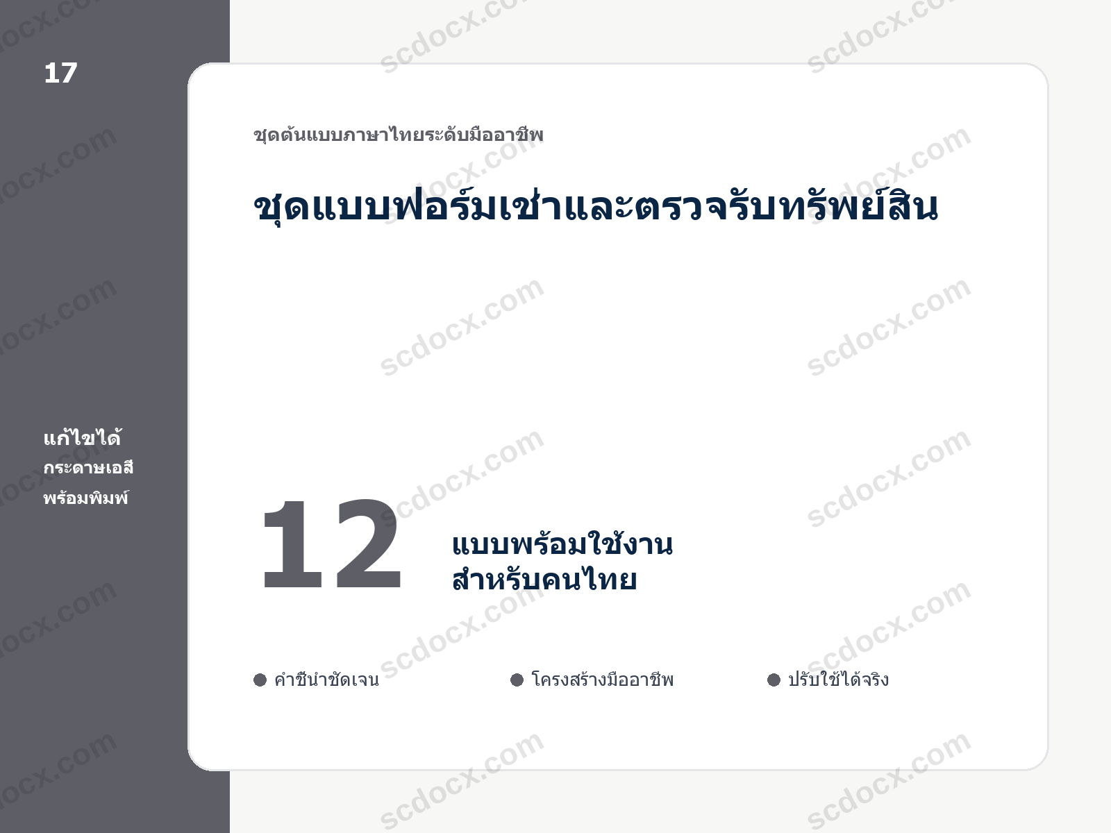 ชุดแบบฟอร์มเช่าและตรวจรับทรัพย์สิน 12 แบบ แก้ไขได้ พร้อมพิมพ์