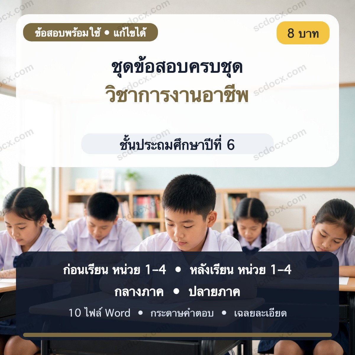 ชุดข้อสอบก่อนเรียน–หลังเรียน–กลางภาค–ปลายภาค วิชาการงานอาชีพ ชั้น ป.6 | Word แก้ไขได้ พร้อมเฉลย