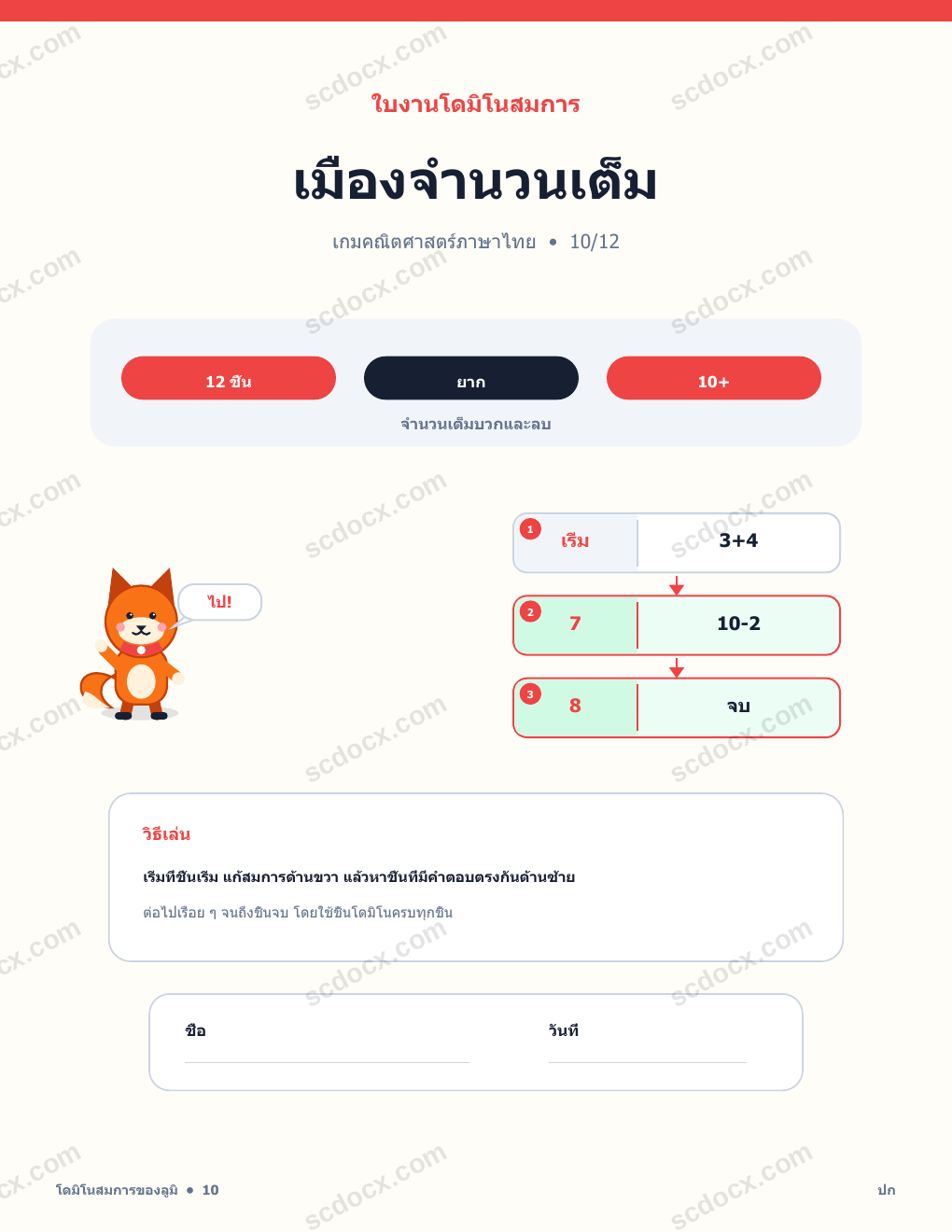 โดมิโนสมการ ภาษาไทย 10 - เมืองจำนวนเต็ม พร้อมเฉลย