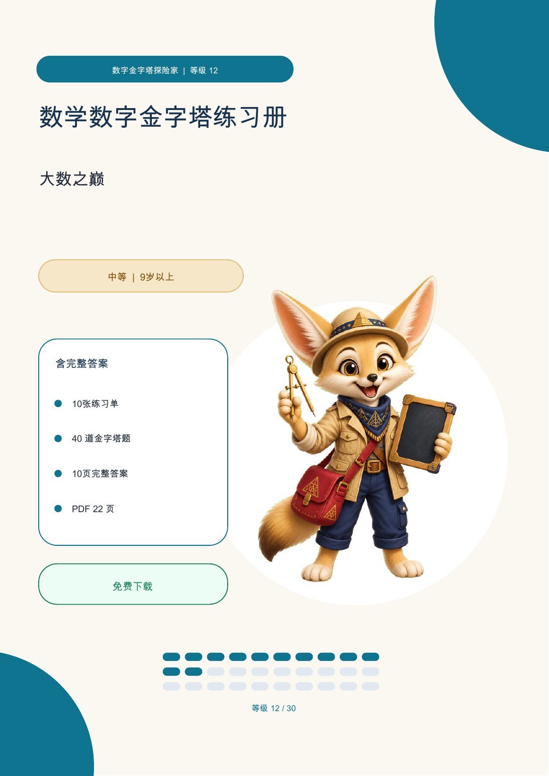 数学数字金字塔练习册 等级 12 | 大数之巅 含完整答案（免费）