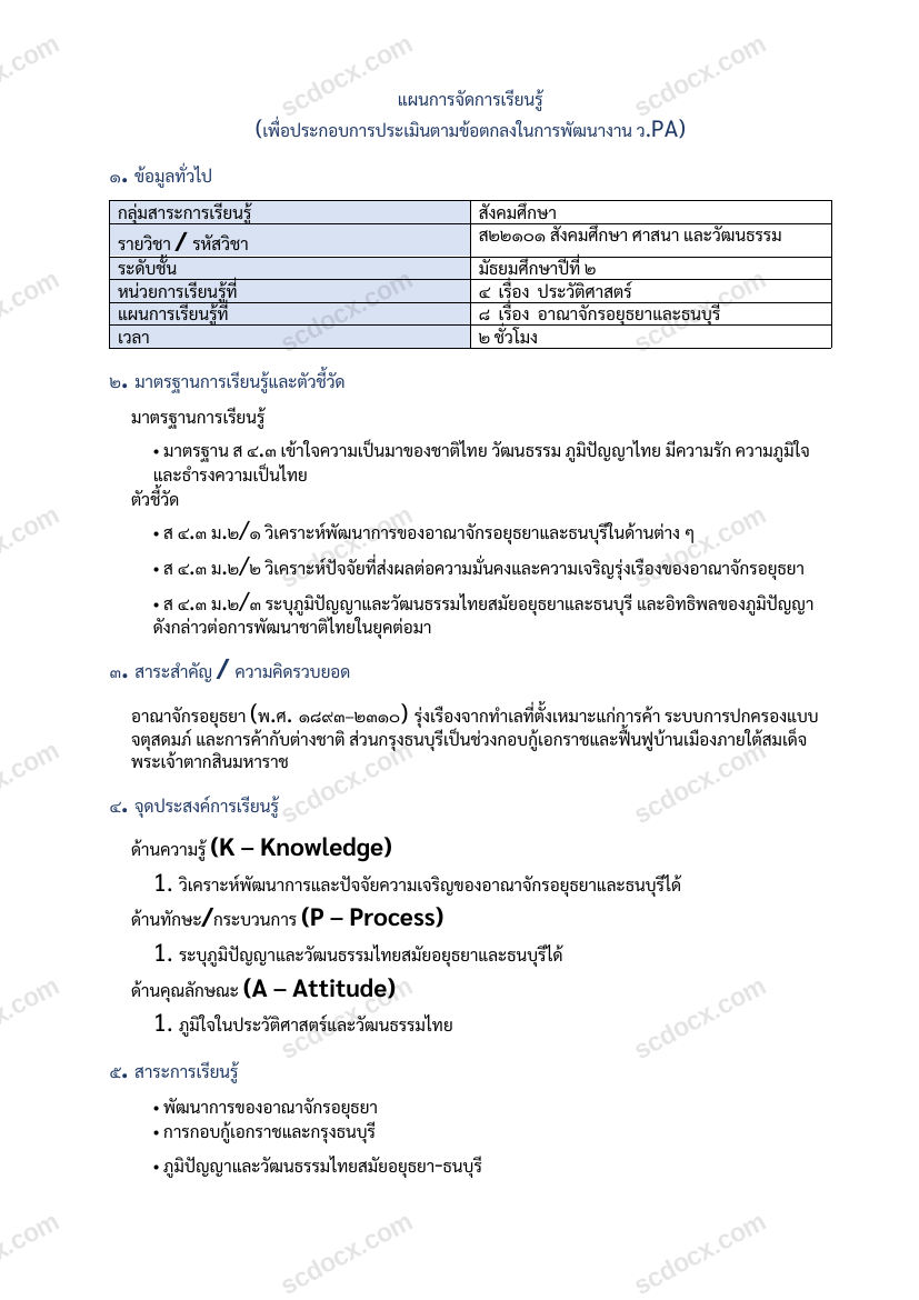แผนการสอน ว.PA สังคมศึกษา แผนที่ 8 อาณาจักรอยุธยาและธนบุรี ม.2