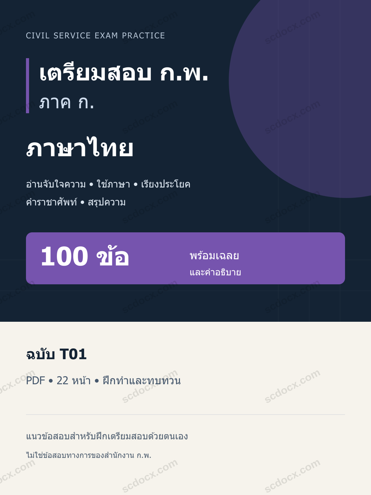 แนวข้อสอบ ก.พ. ภาค ก. ภาษาไทย ฉบับ T01 100 ข้อ พร้อมเฉลย