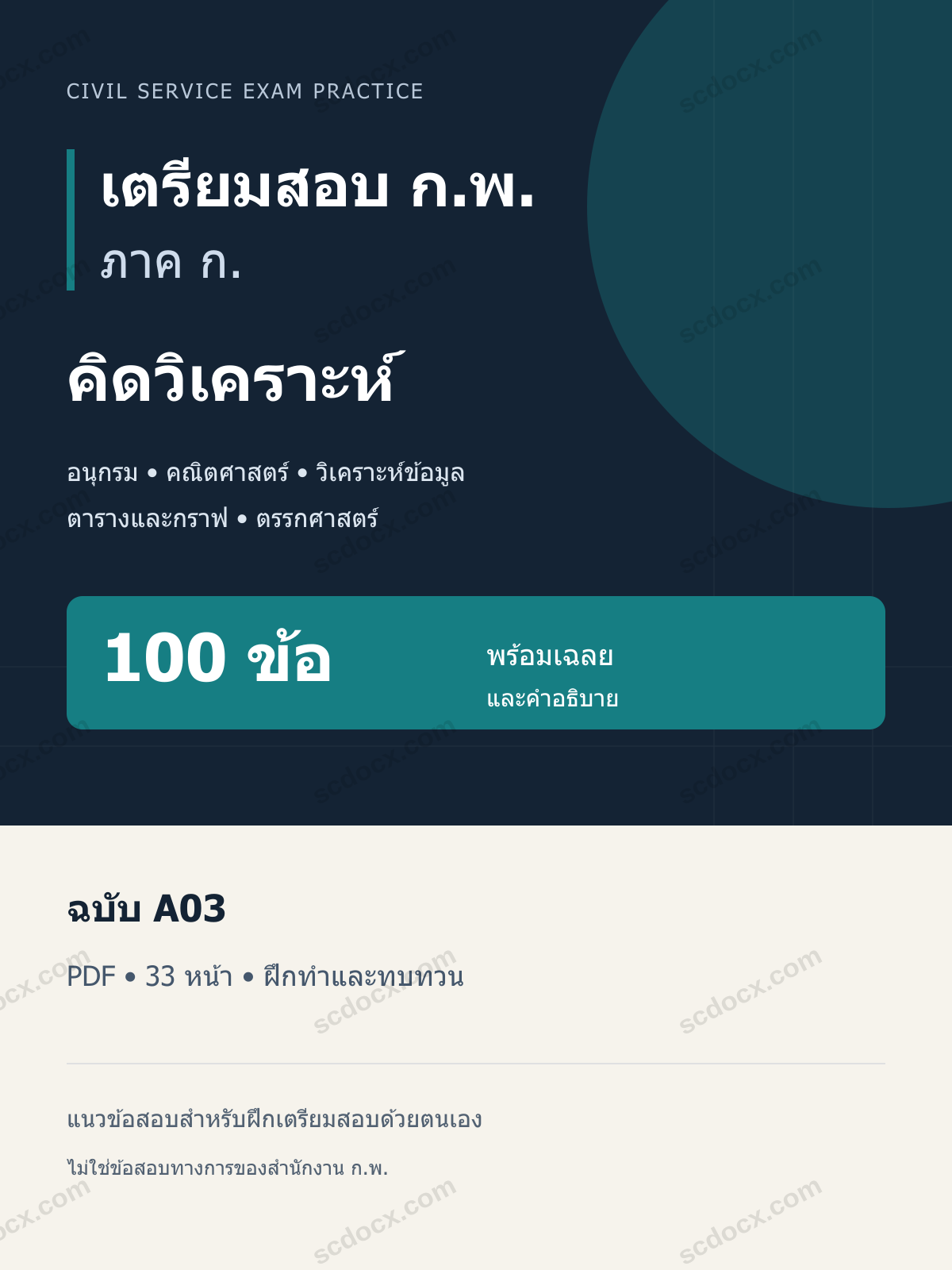 แนวข้อสอบ ก.พ. ภาค ก. คิดวิเคราะห์ ฉบับ A03 100 ข้อ พร้อมเฉลย
