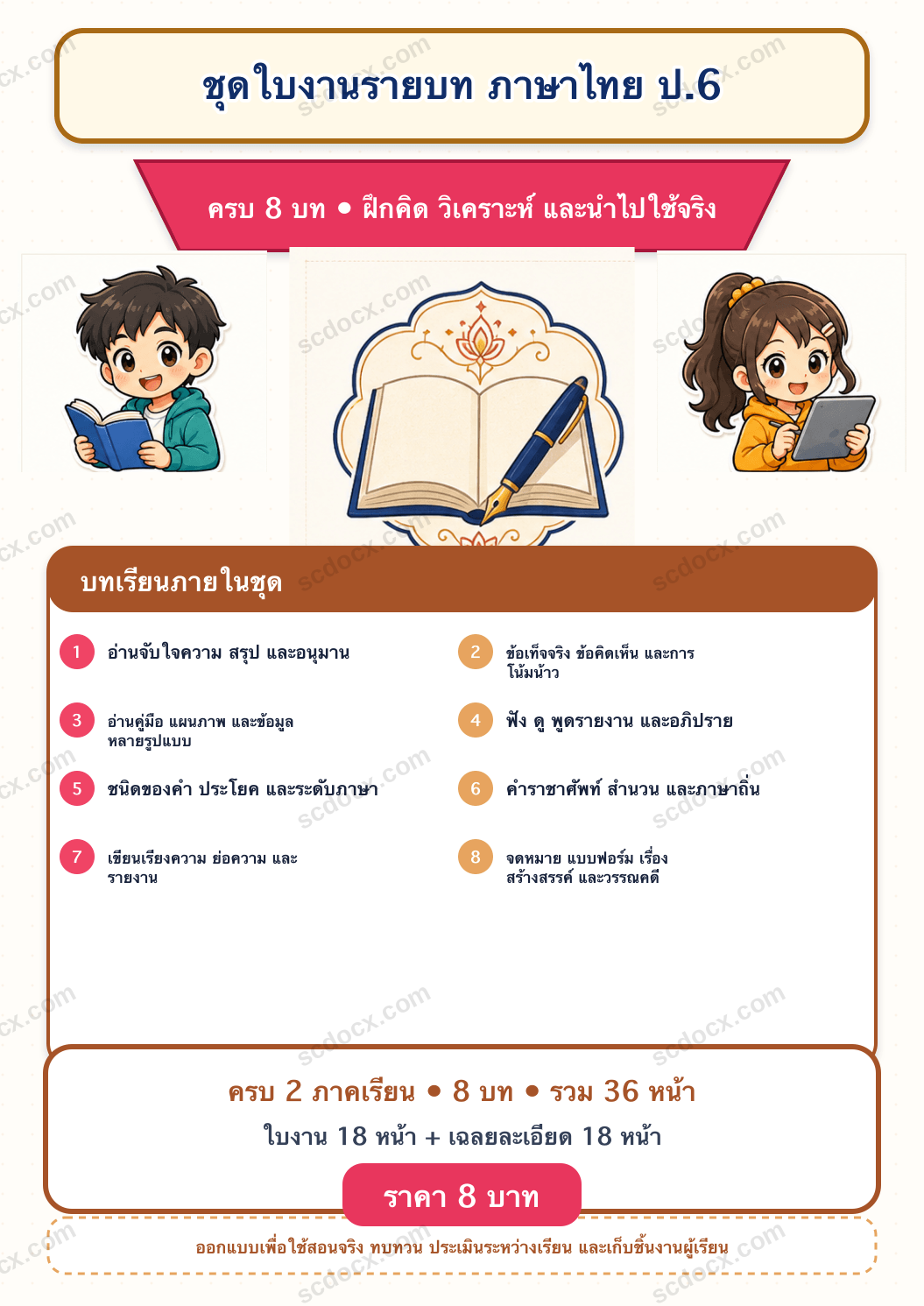ชุดใบงานและเฉลย ภาษาไทย ป.6 ครบ 2 เทอม | 8 บท 36 หน้า