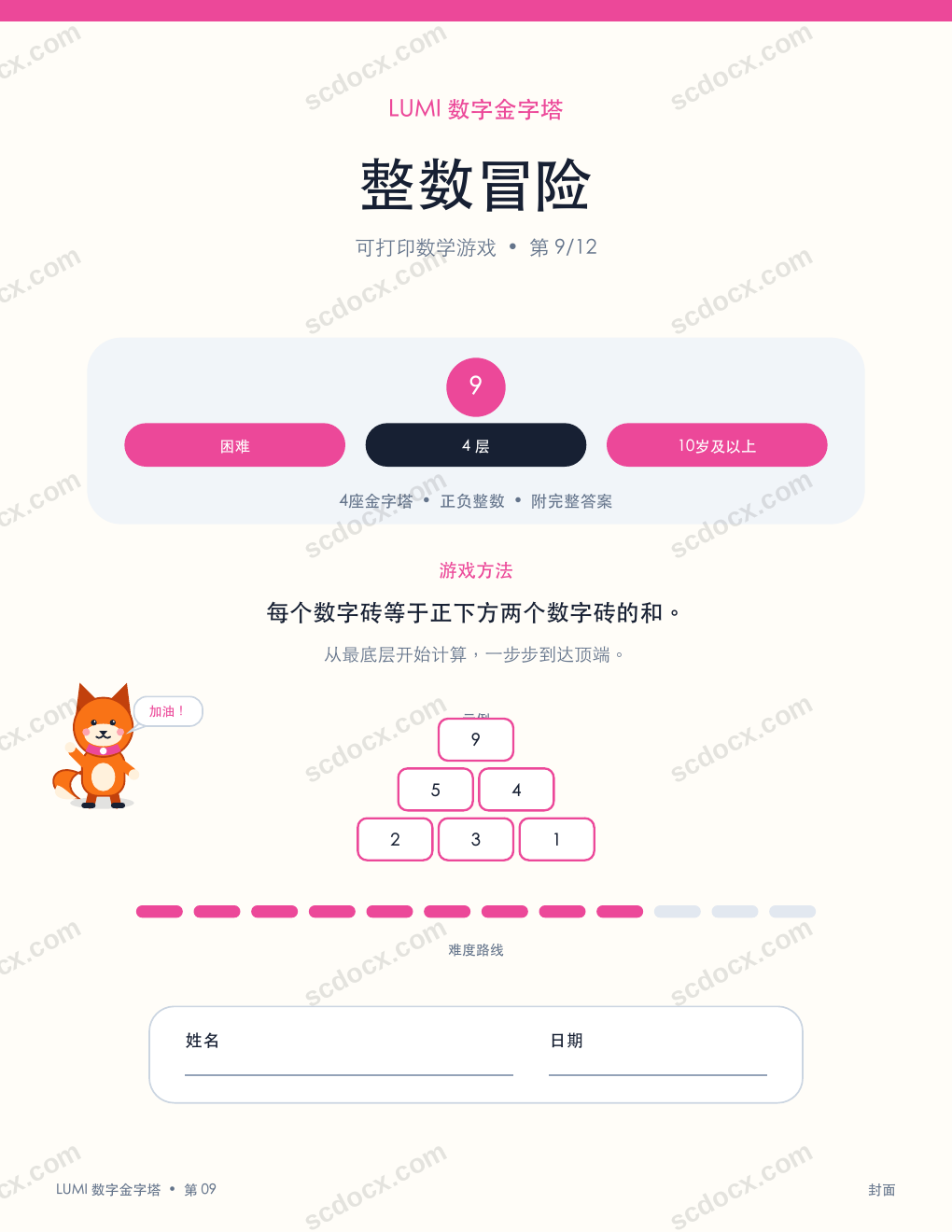 数学数字金字塔 09 - 整数冒险（含答案）