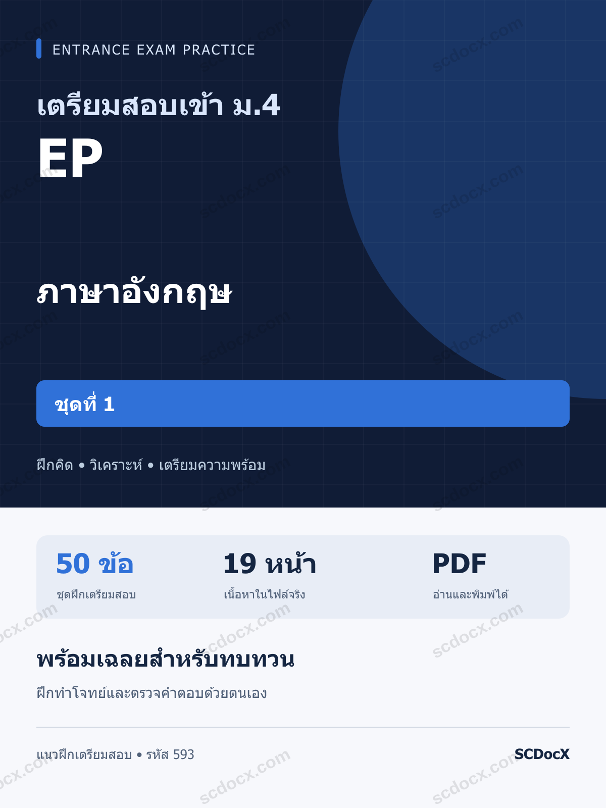 แนวข้อสอบเข้า ม.4 ห้อง EP ภาษาอังกฤษ ชุดที่ 1 พร้อมเฉลย