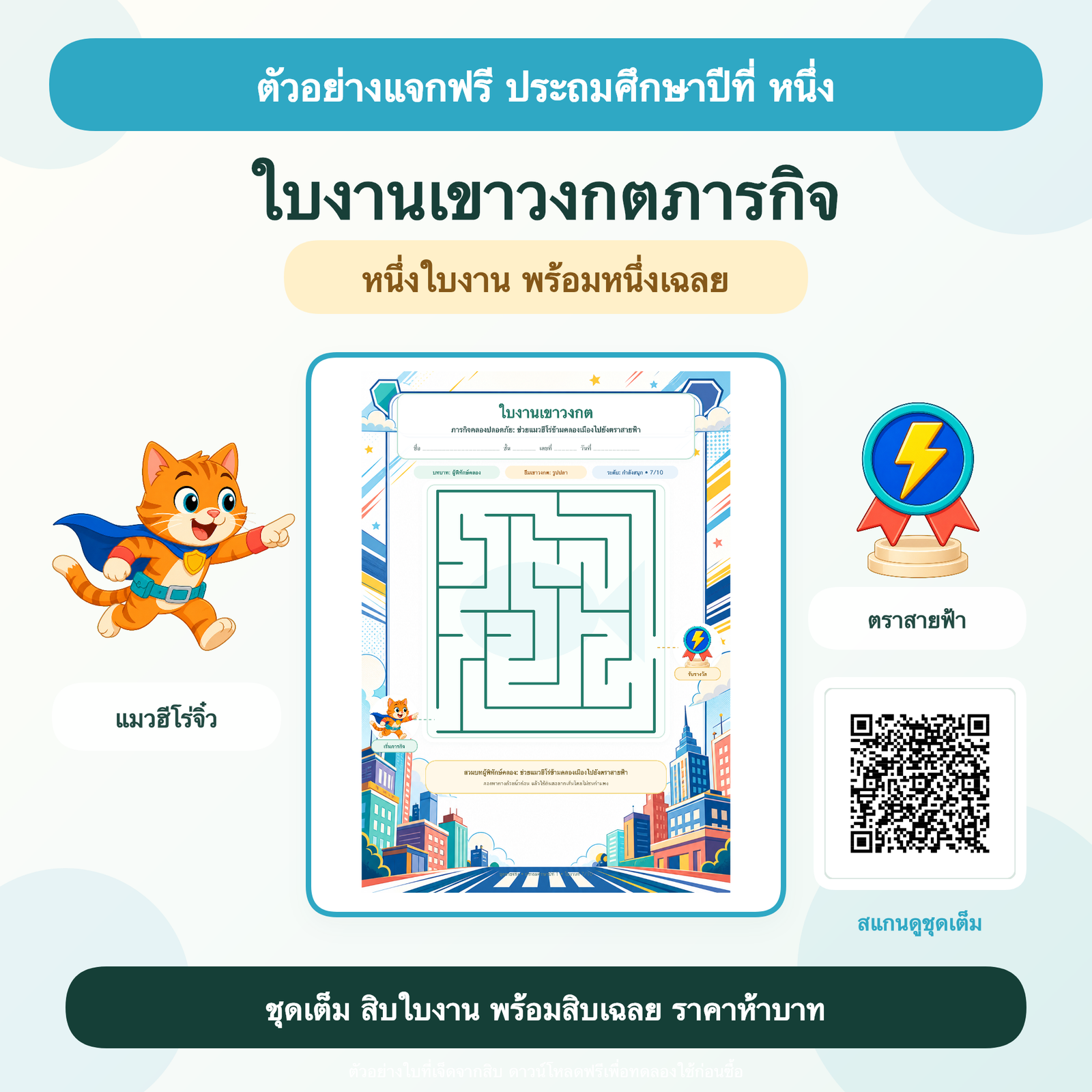 ตัวอย่างฟรี: ใบงานเขาวงกตภารกิจ ประถมศึกษาปีที่ 1 (1 ใบ + เฉลย)